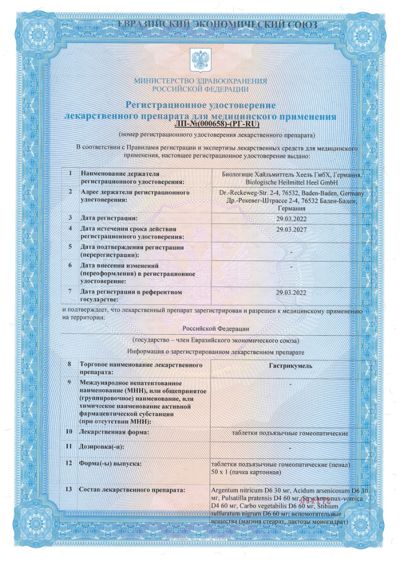 Сертификат на Гастрикумель