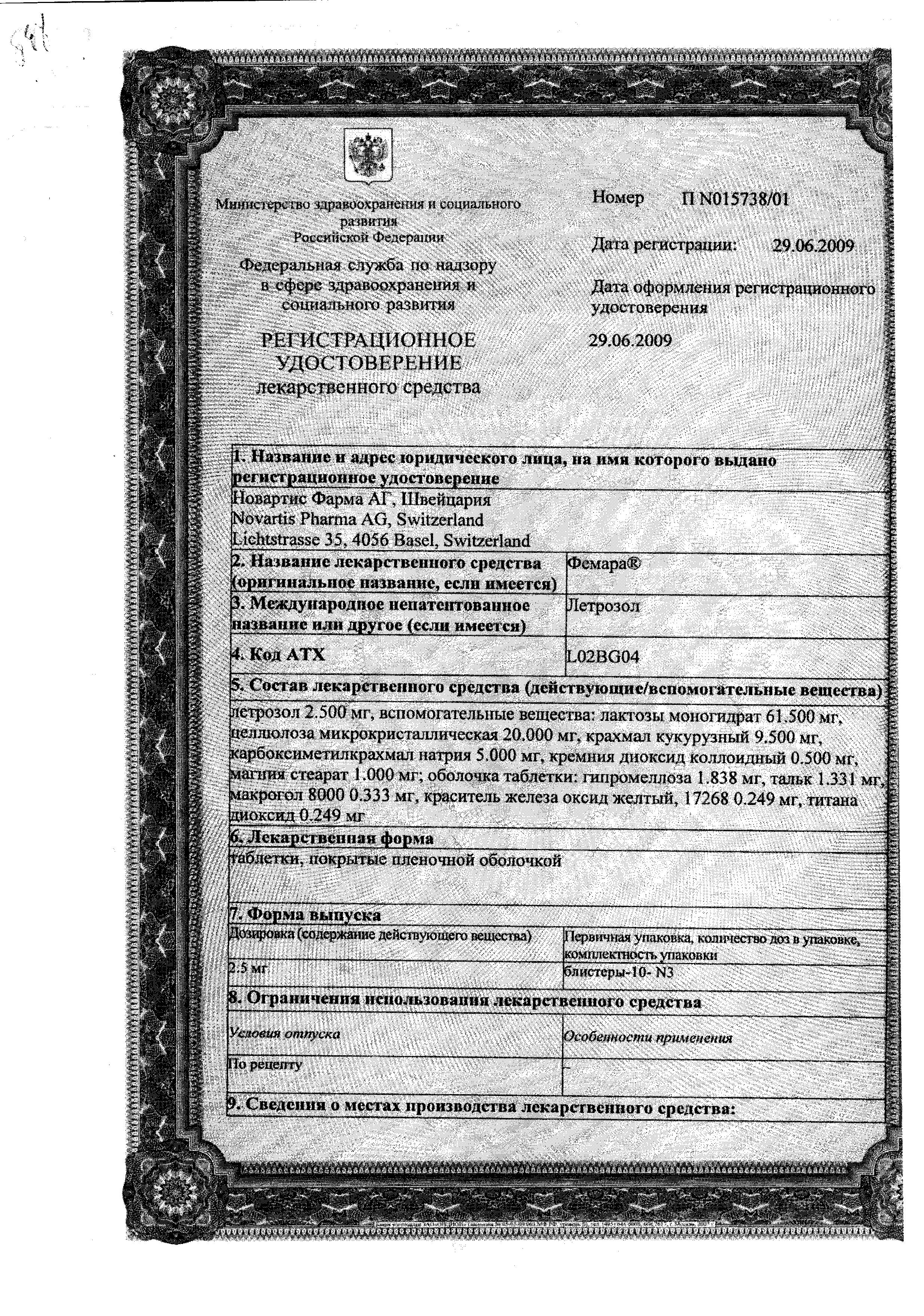 Сертификат на Фемара