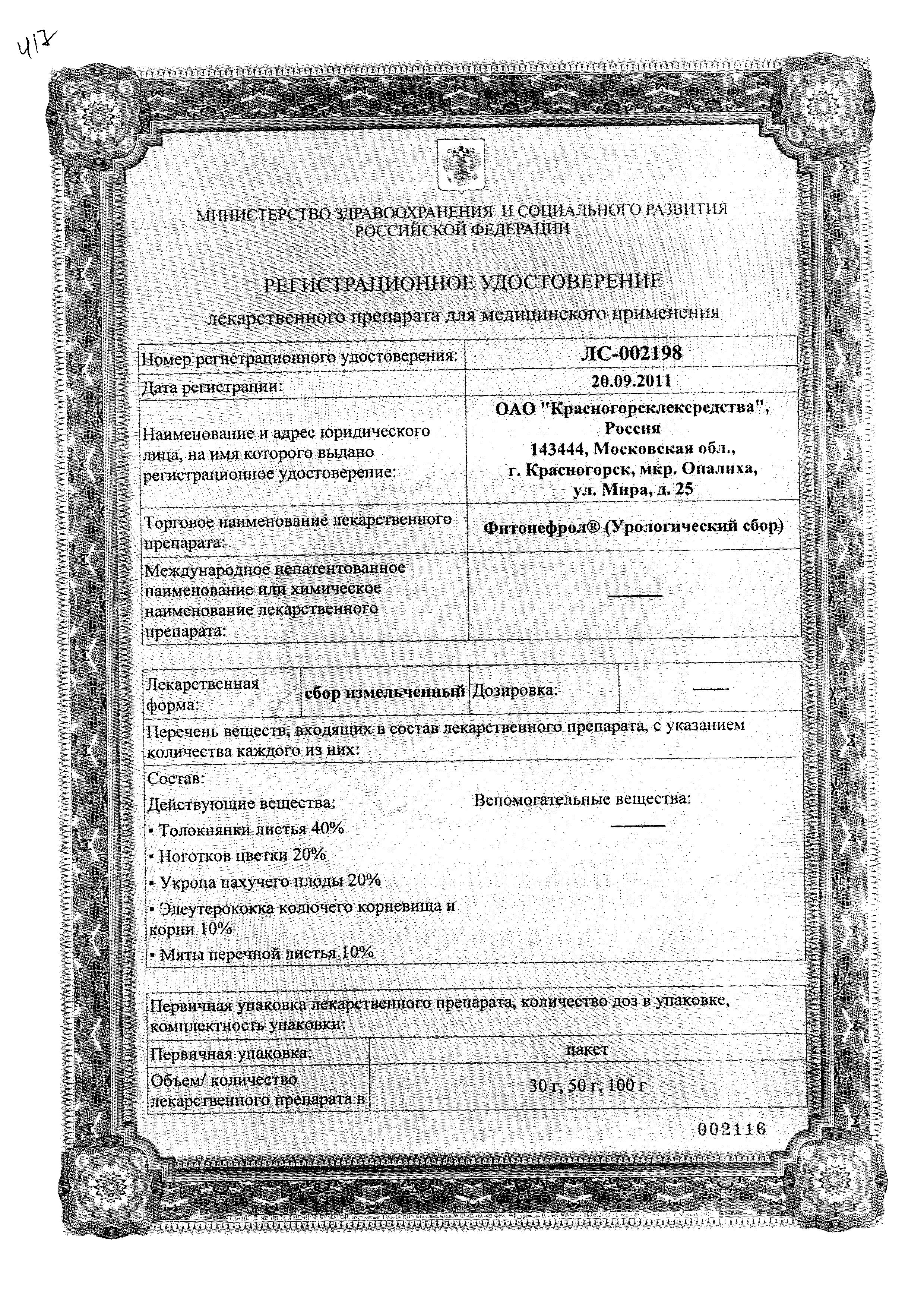 Сертификат на Фитонефрол