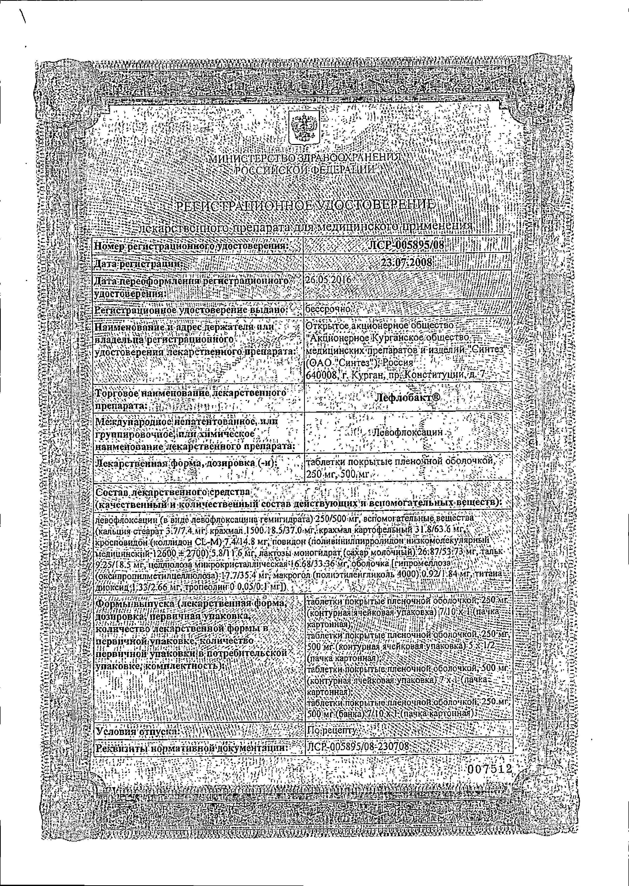 Сертификат на Лефлобакт