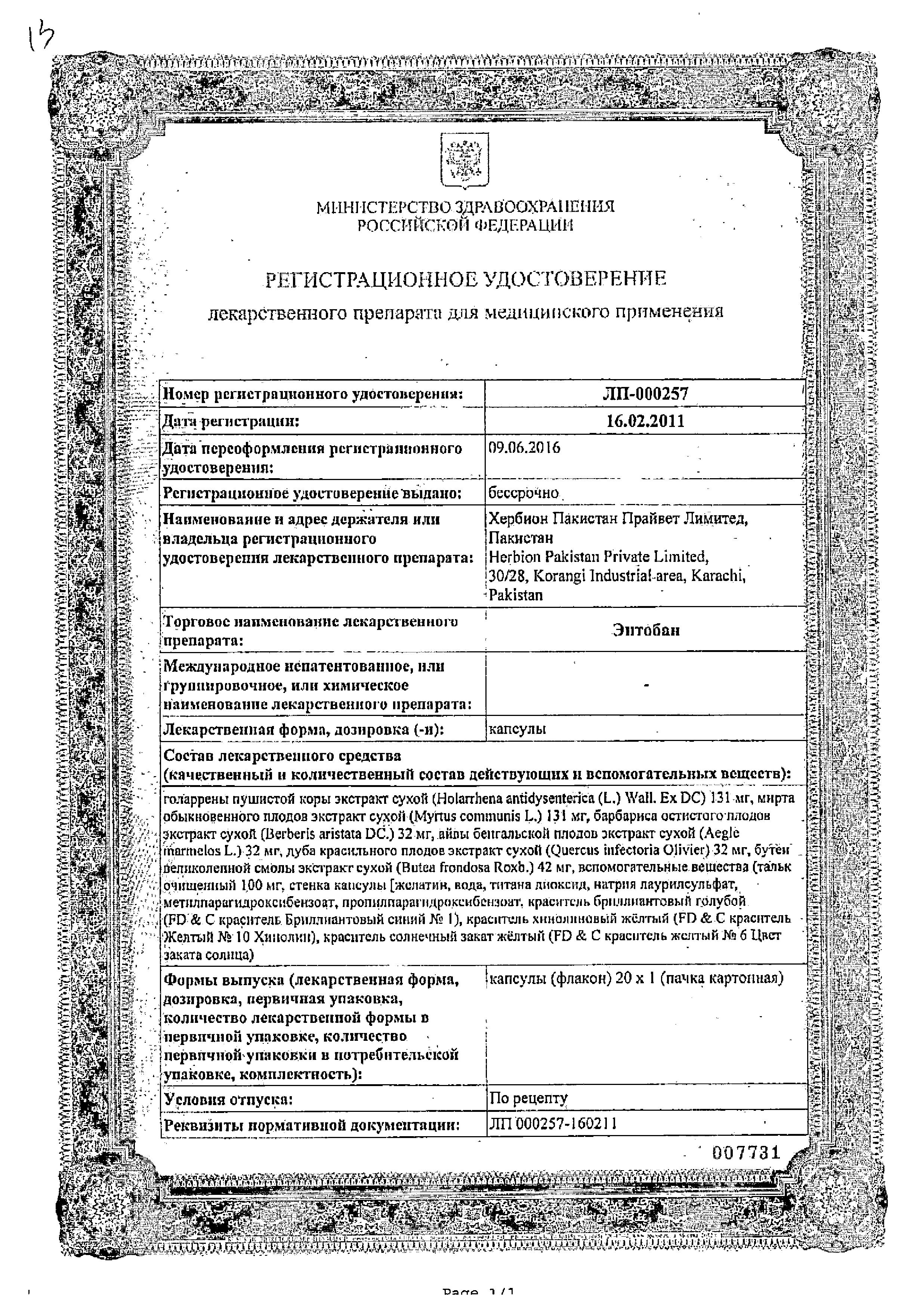 Сертификат на Энтобан