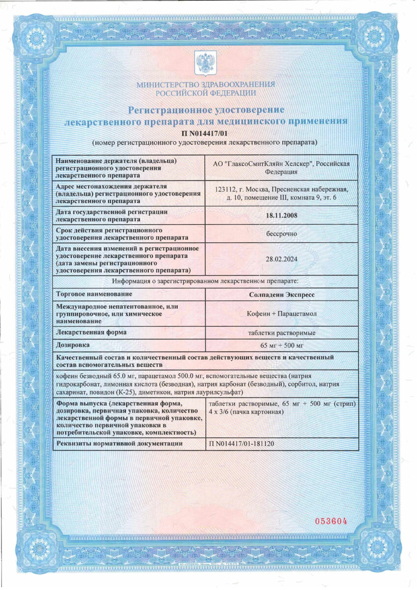 Сертификат на Солпадеин