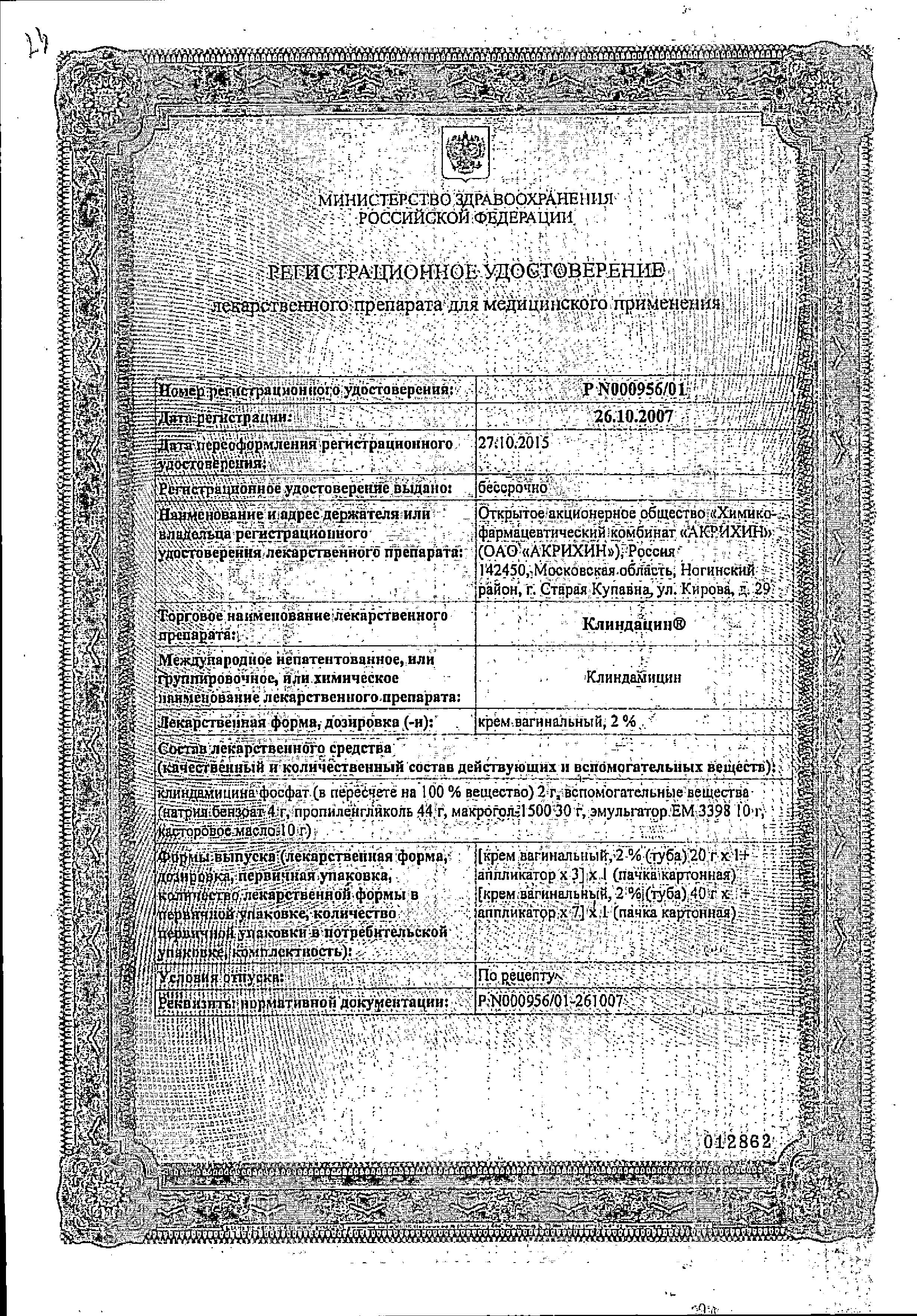 Сертификат на Клиндацин