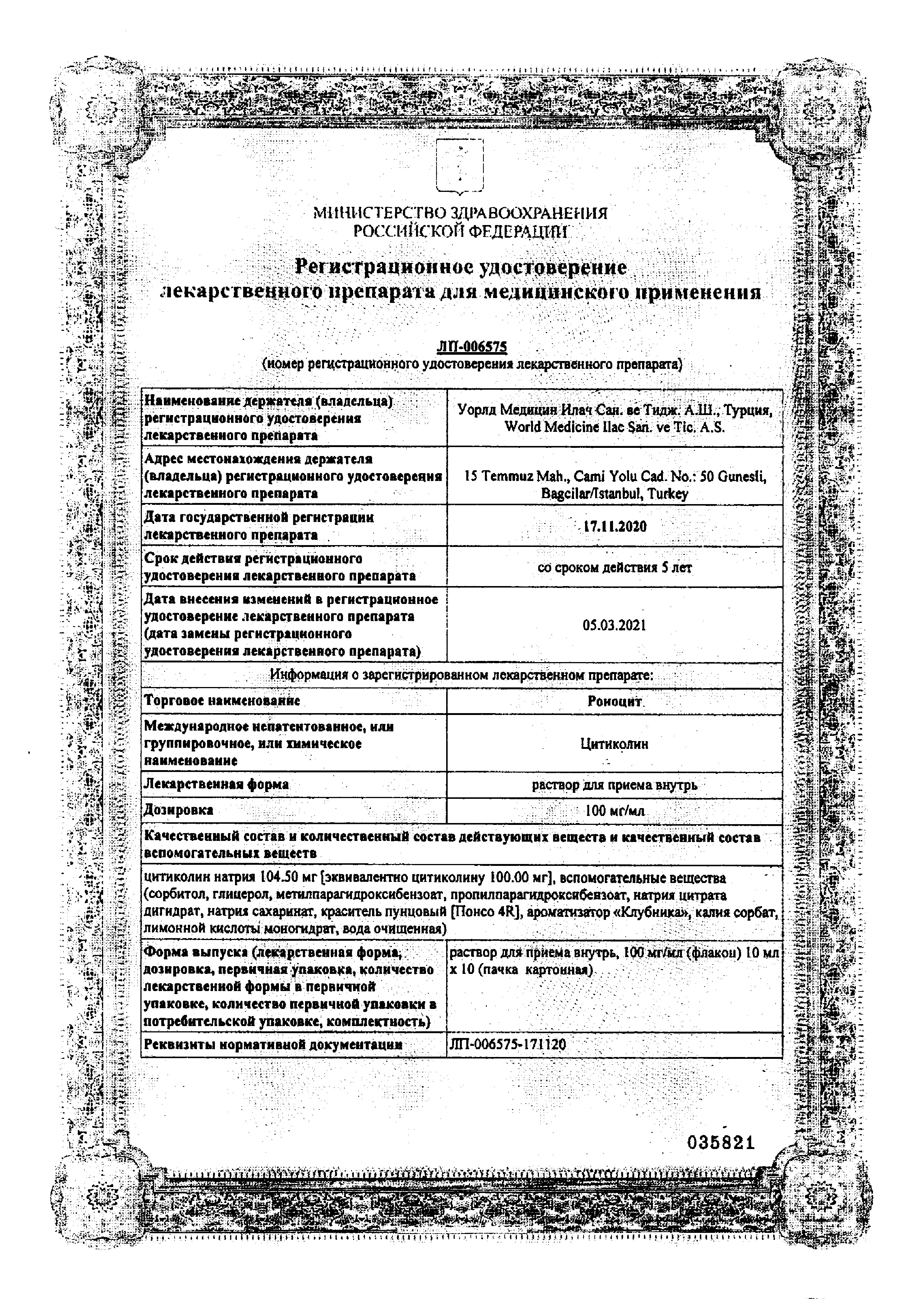 Сертификат на Роноцит