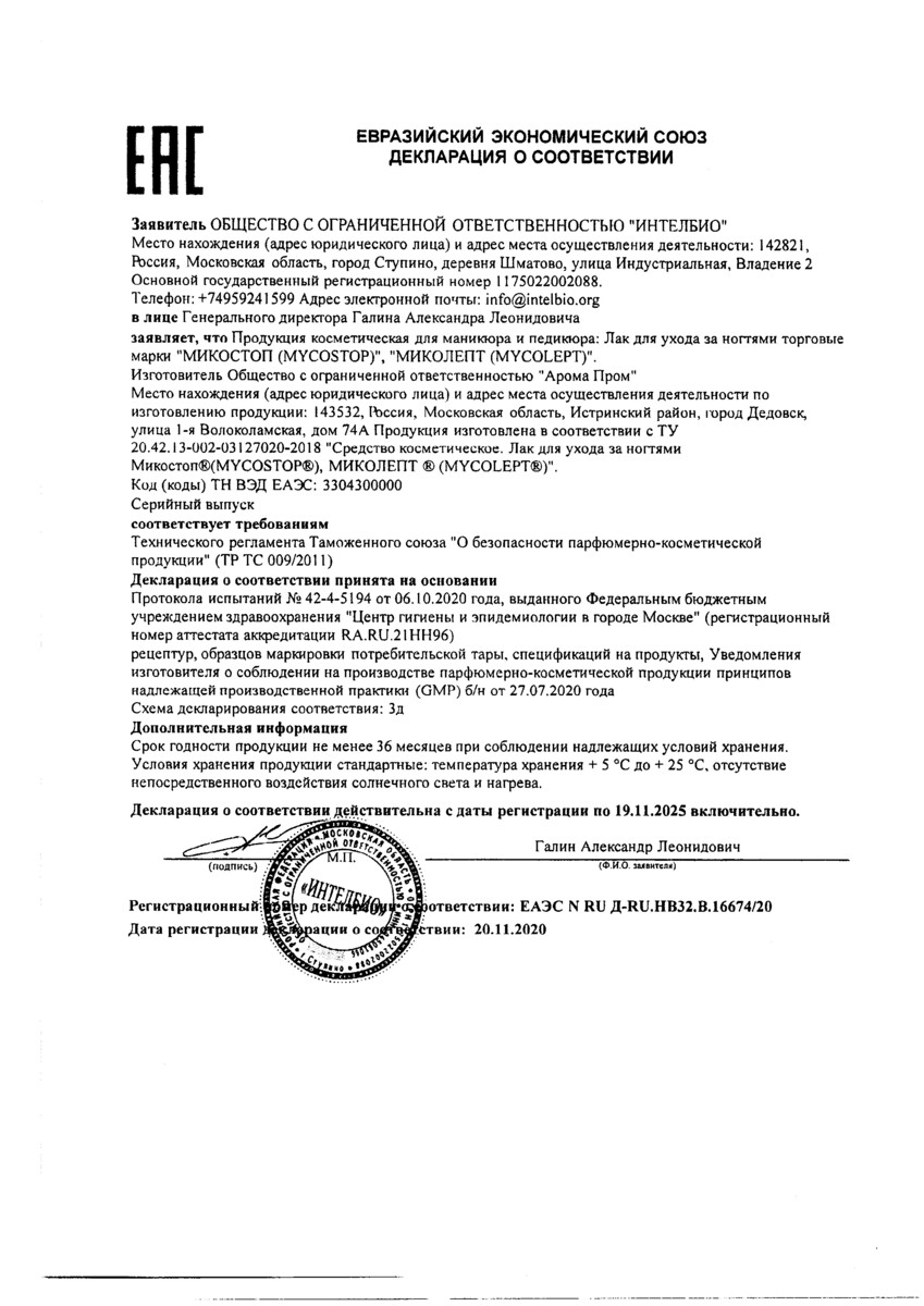 Сертификат на Миколепт