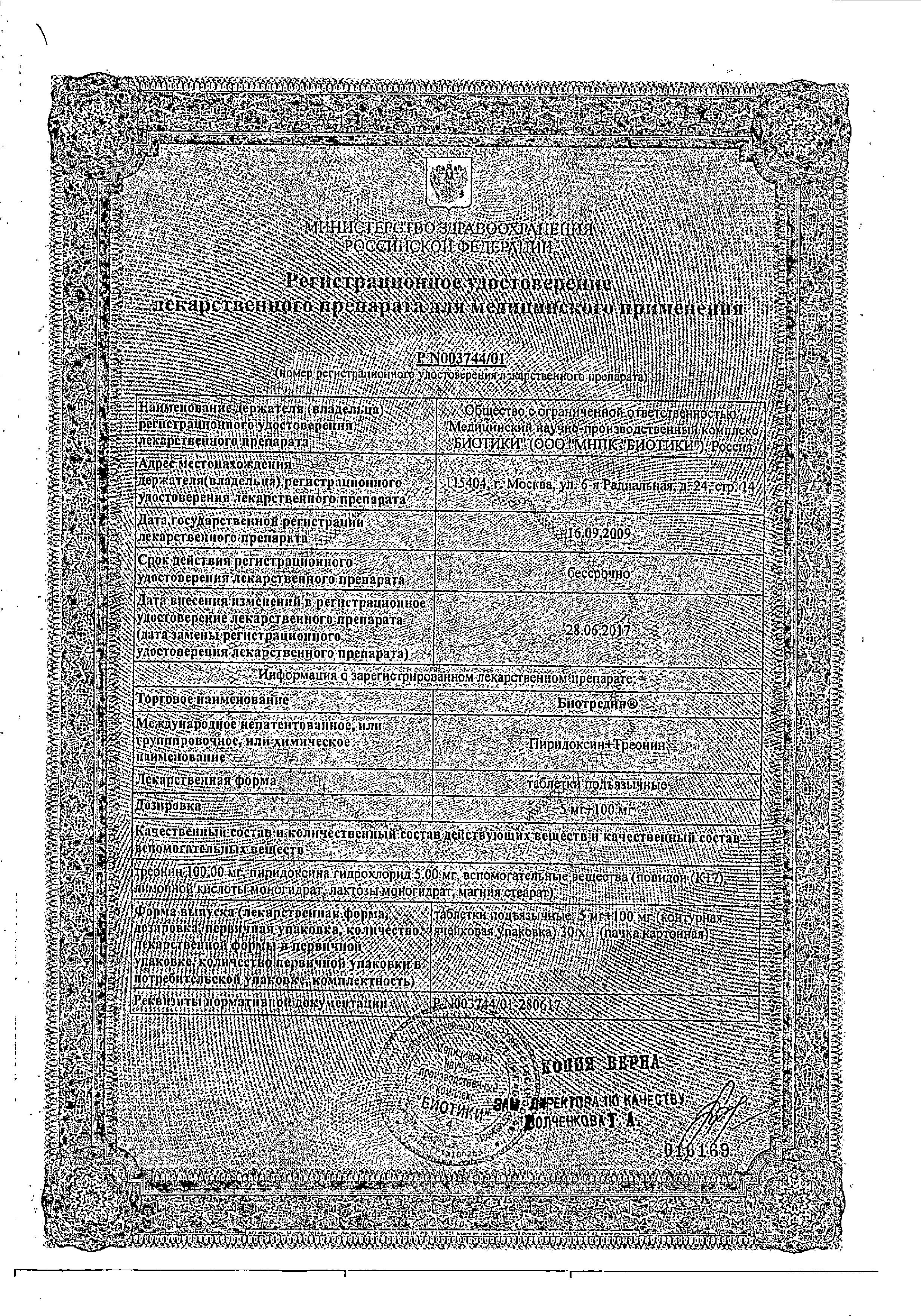 Сертификат на Биотредин