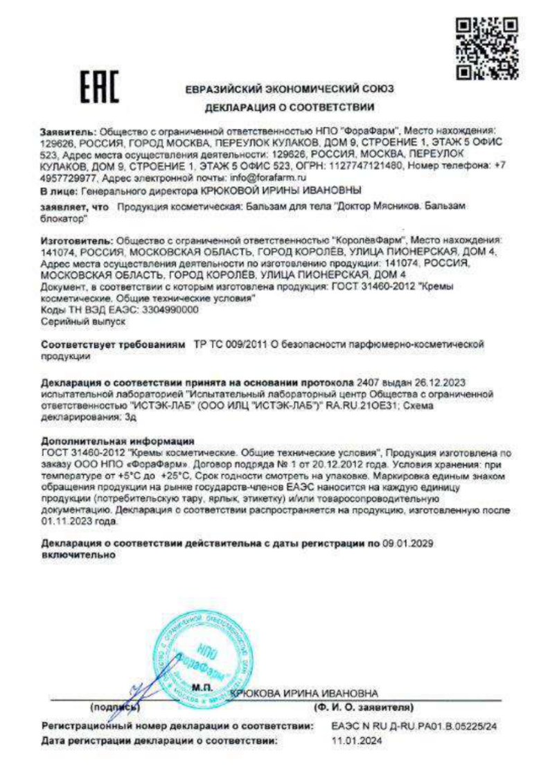 Сертификат на Доктор Мясников Бальзам блокатор бальзам