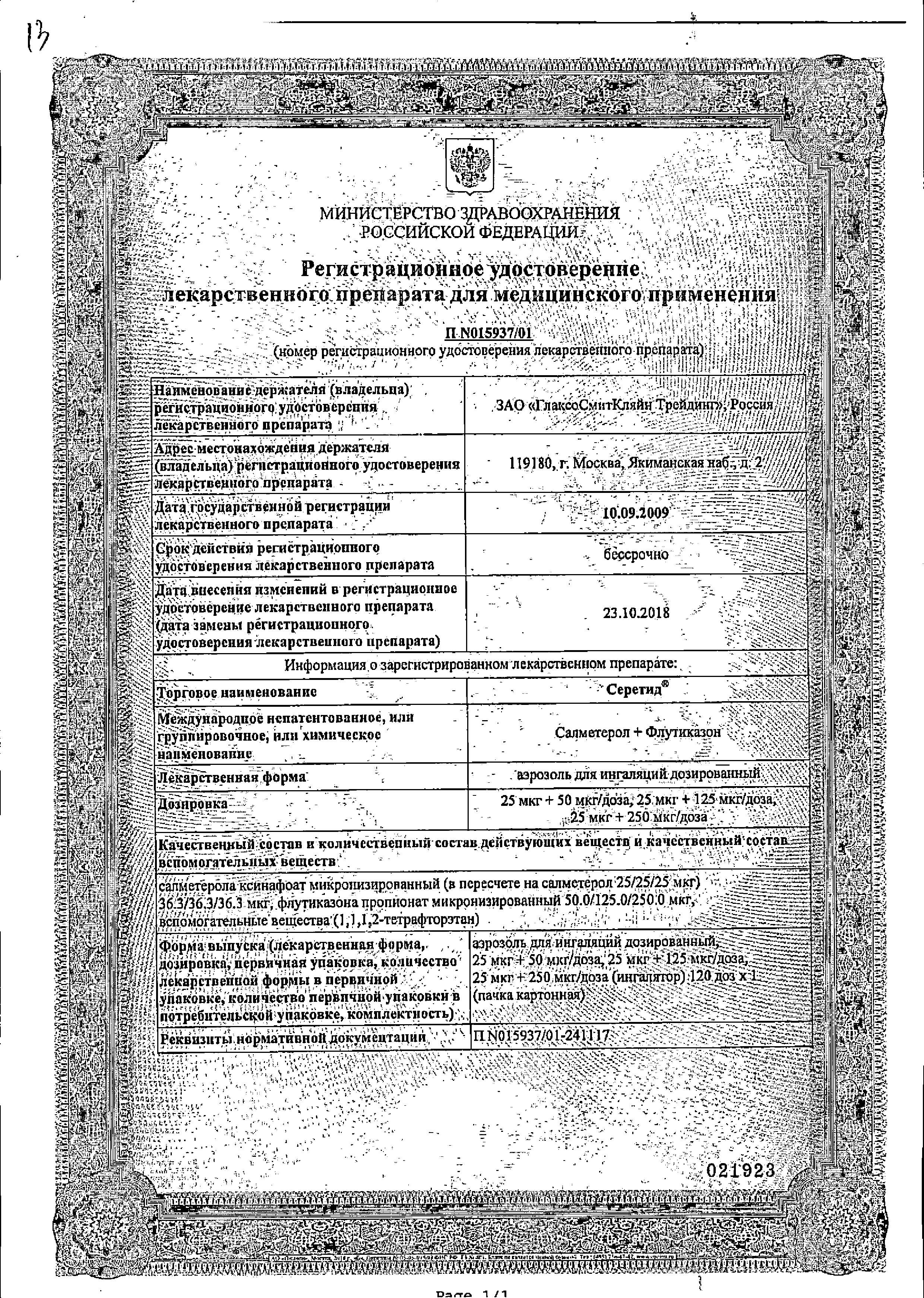 Сертификат на Серетид