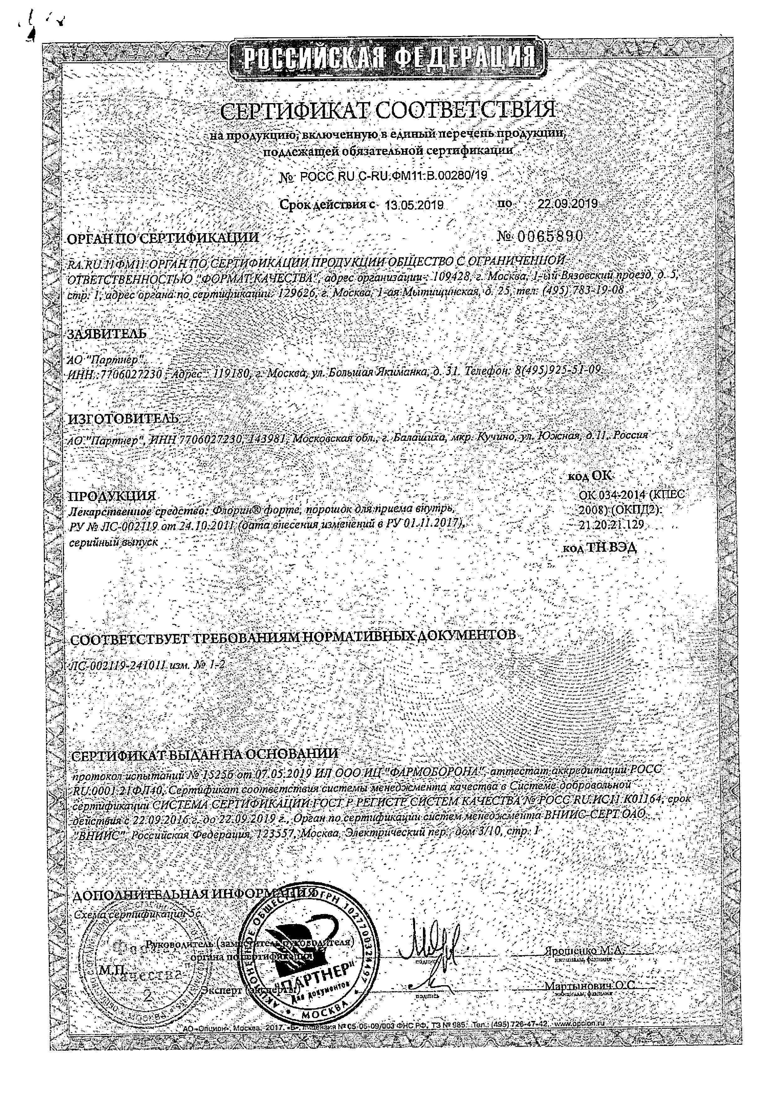 Сертификат на Флорин форте