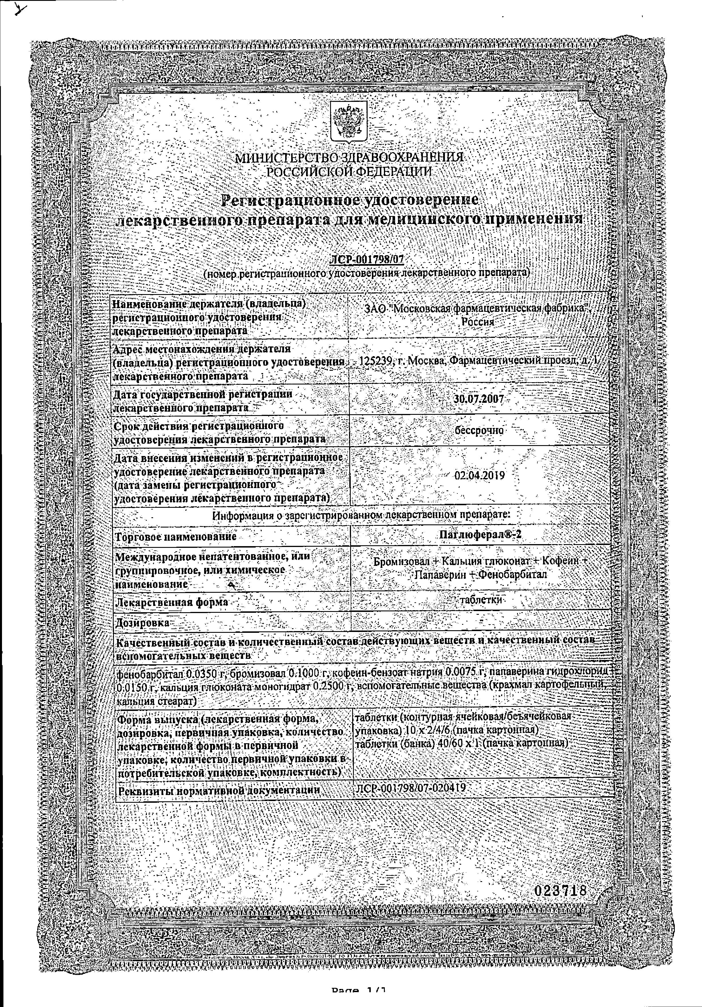 Сертификат на Паглюферал-2