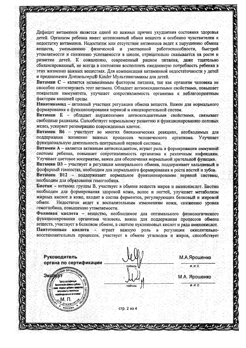 Сертификат на Доппельгерц Киндер