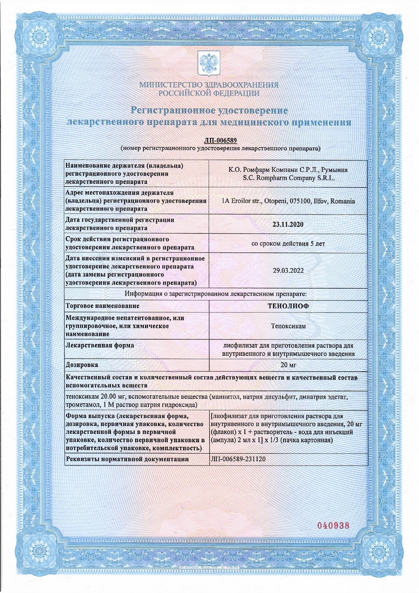 Сертификат на Тенолиоф