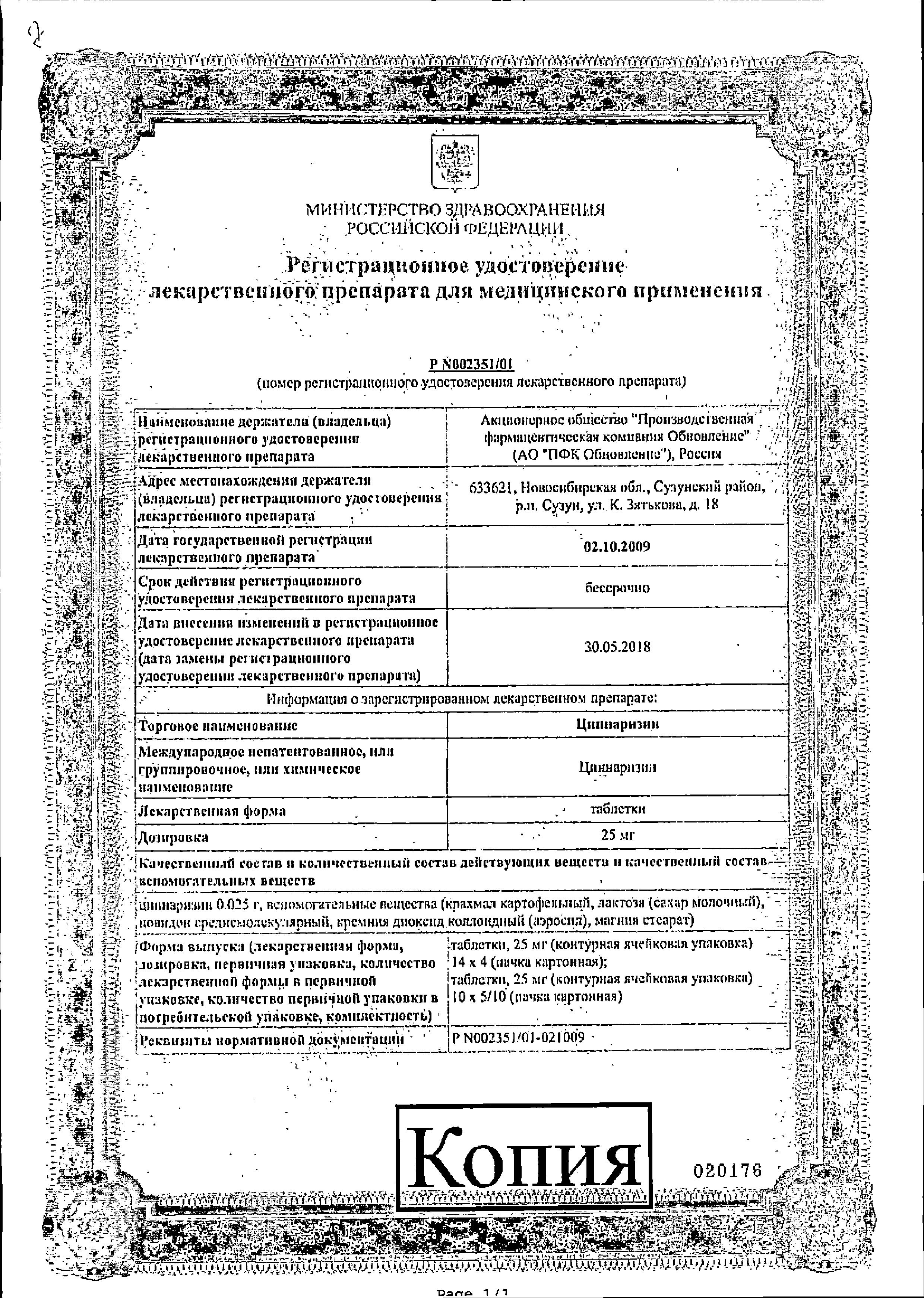 Сертификат на Циннаризин