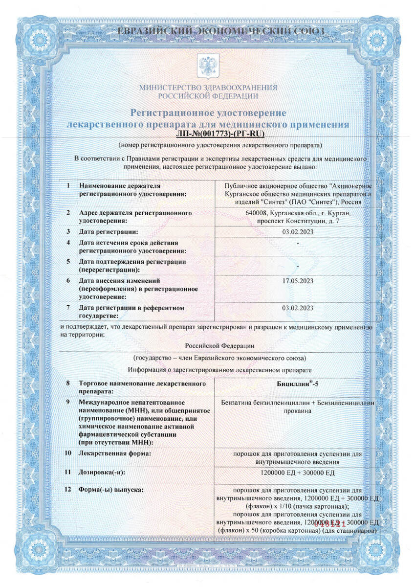Сертификат на Бициллин-5