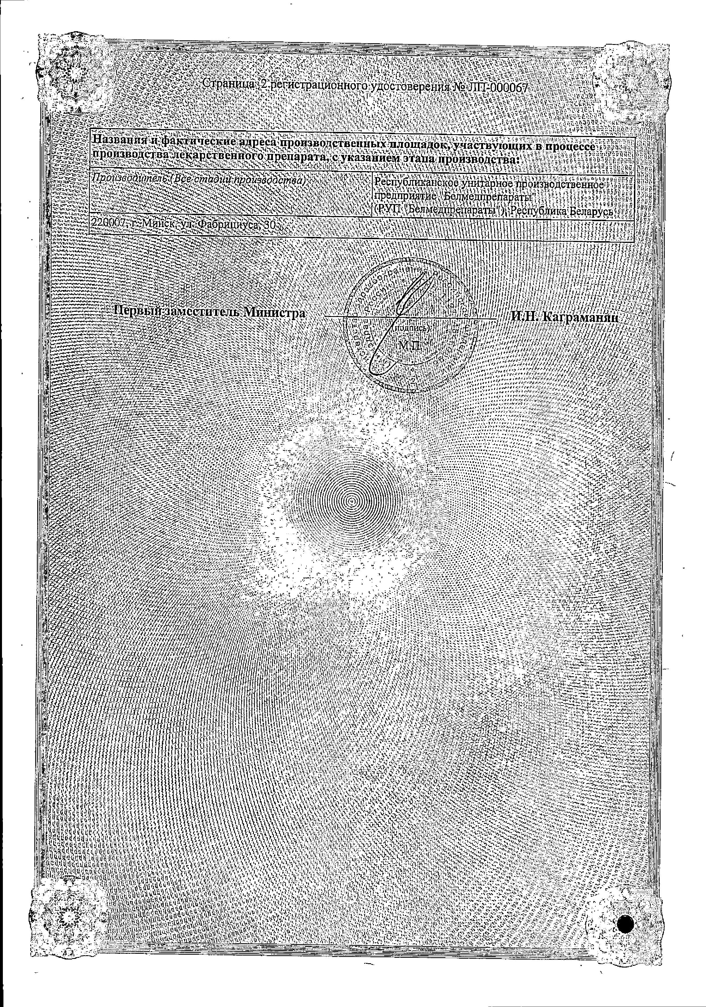 Сертификат на Левофлоксацин