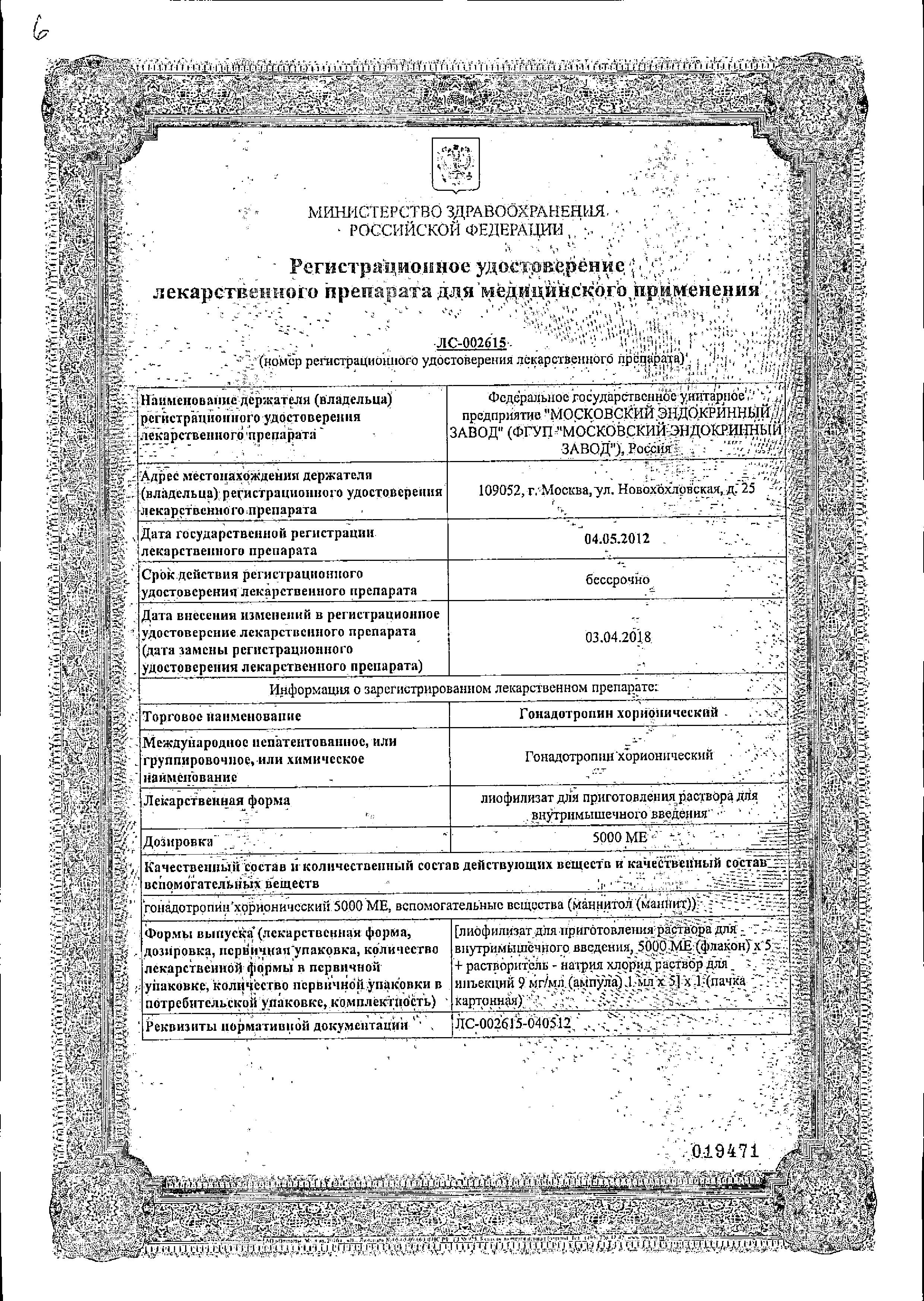 Сертификат на Гонадотропин хорионический