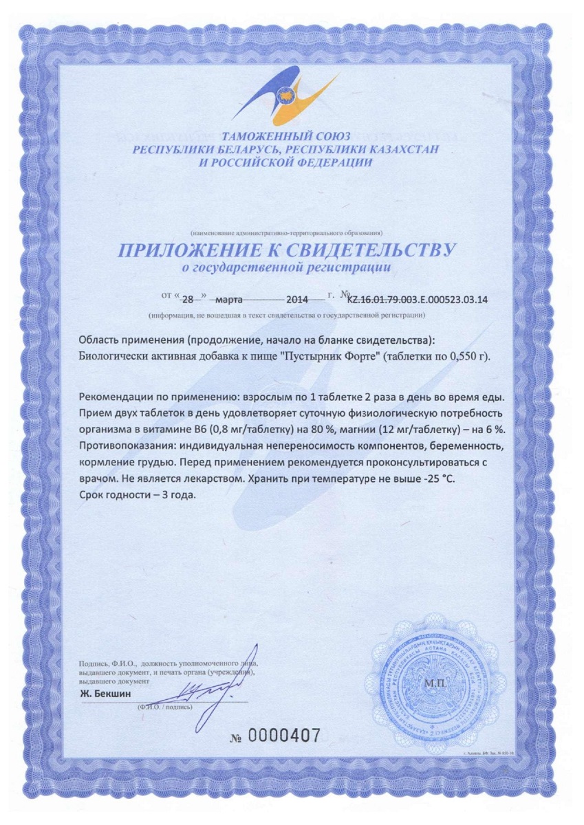 Сертификат на Пустырник форте