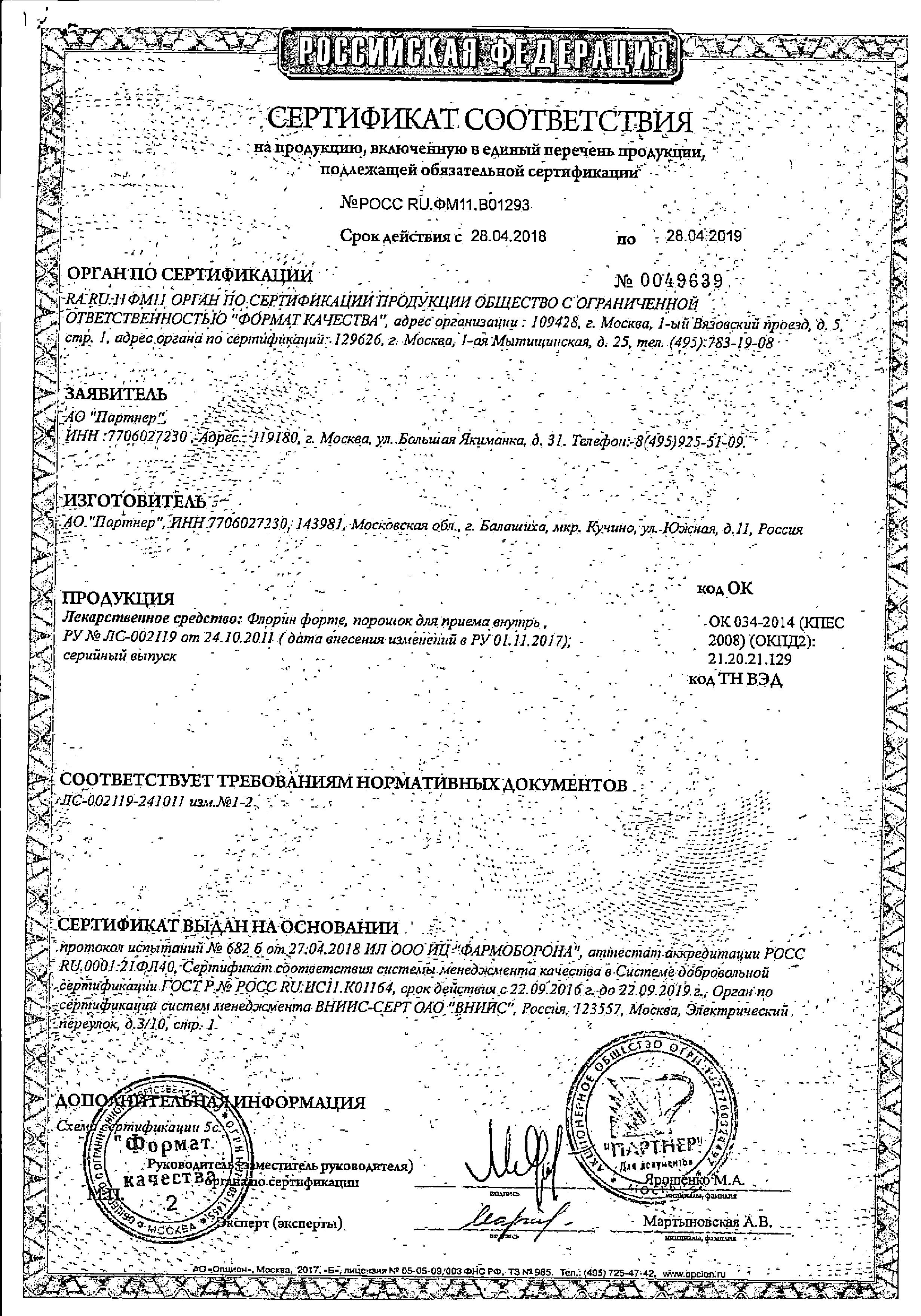 Сертификат на Флорин форте