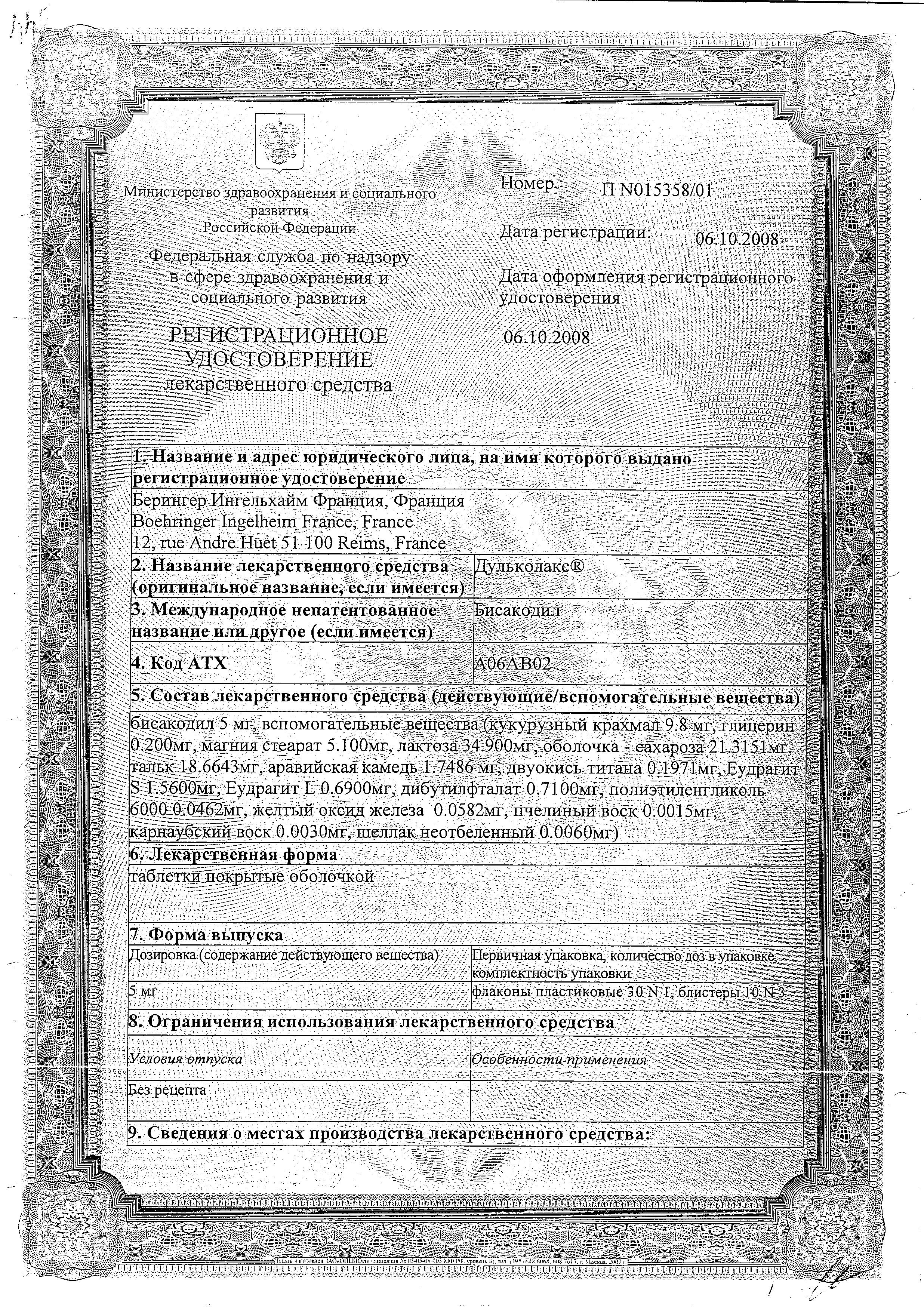 Сертификат на Дульколакс