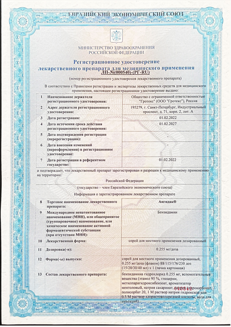 Сертификат на АнгиДак