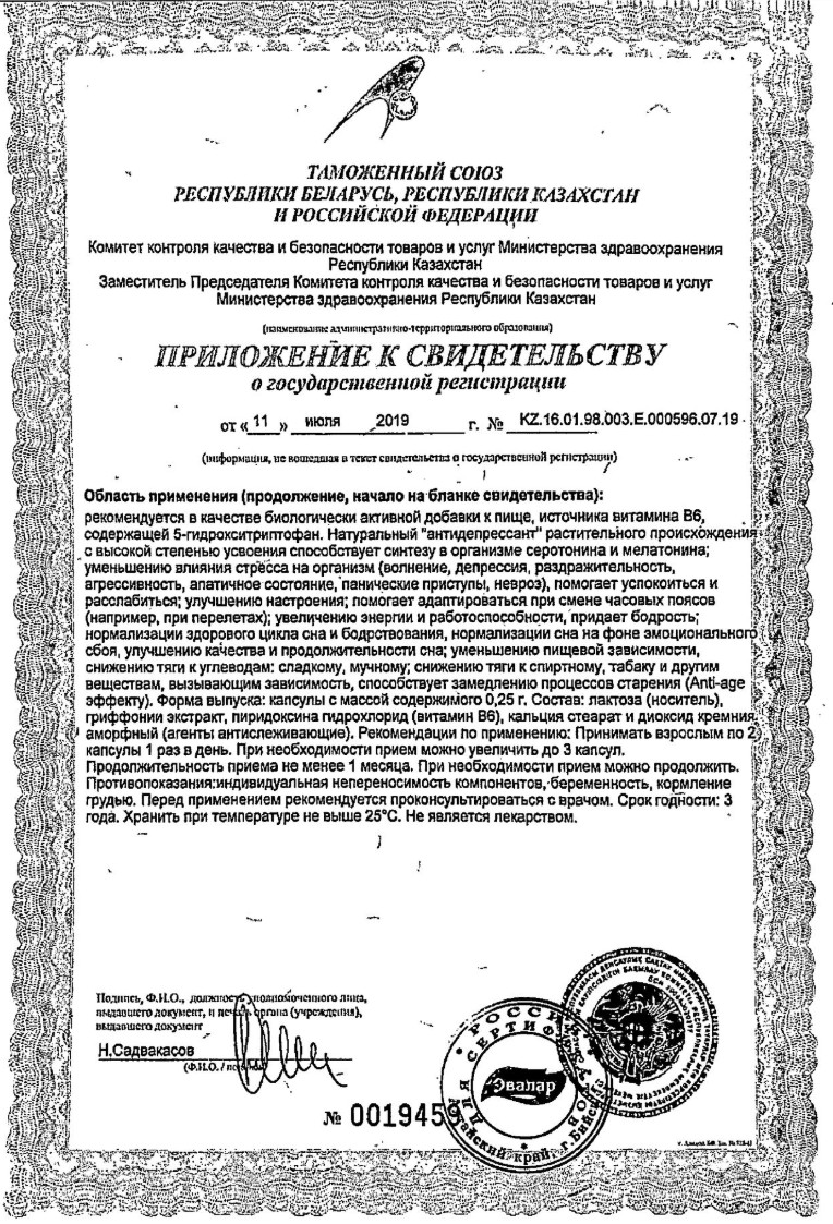 Сертификат на 5-гидрокситриптофан (5-HTP)