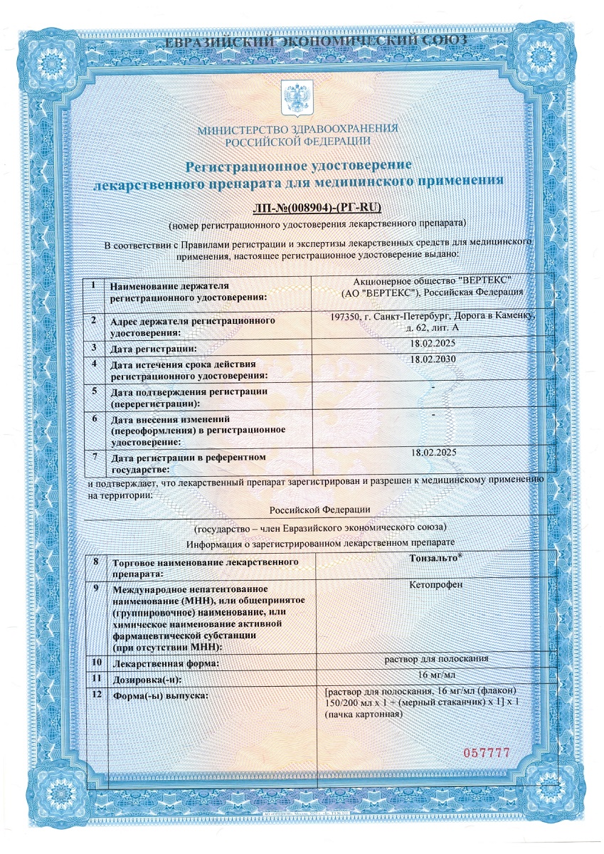 Сертификат на Тонзальто