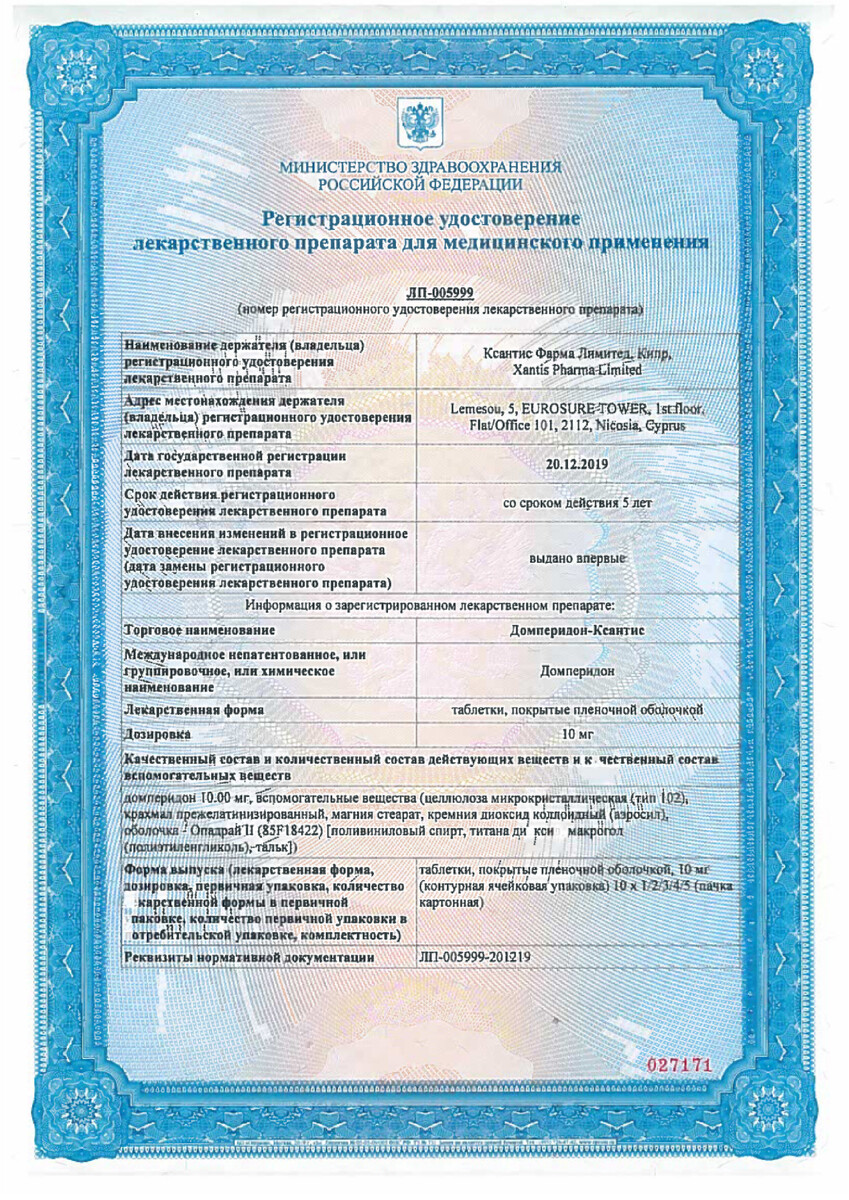 Сертификат на Домперидон