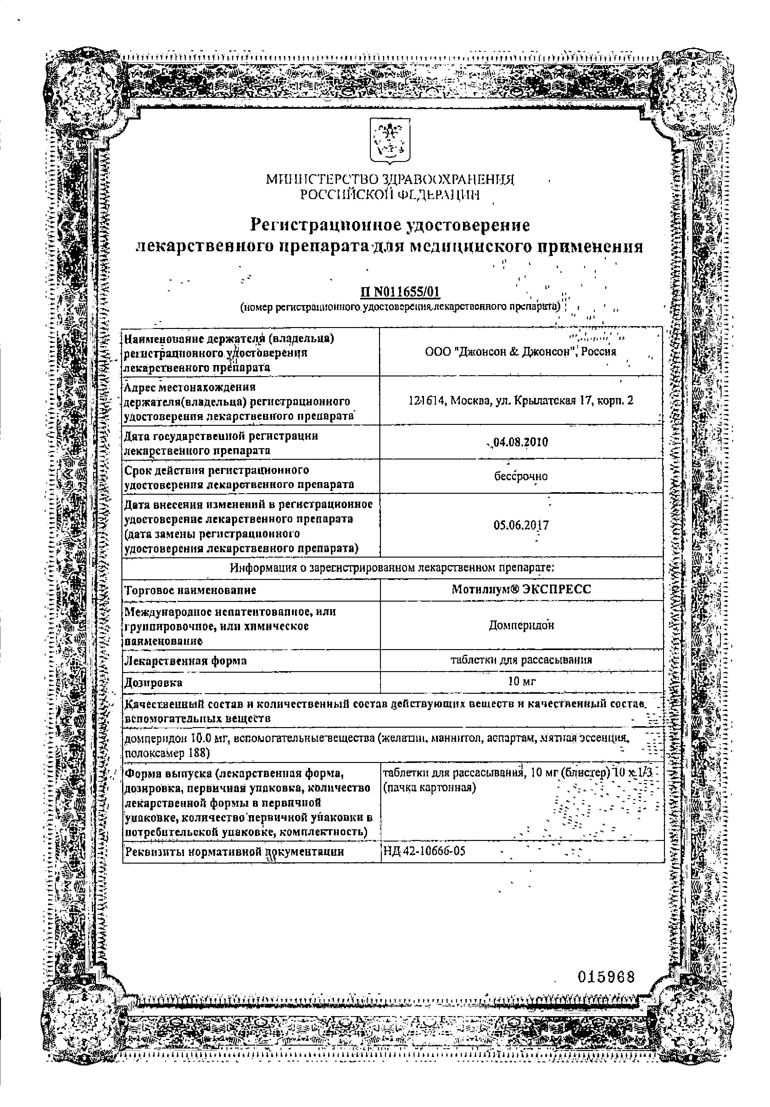 Сертификат на Мотилиум