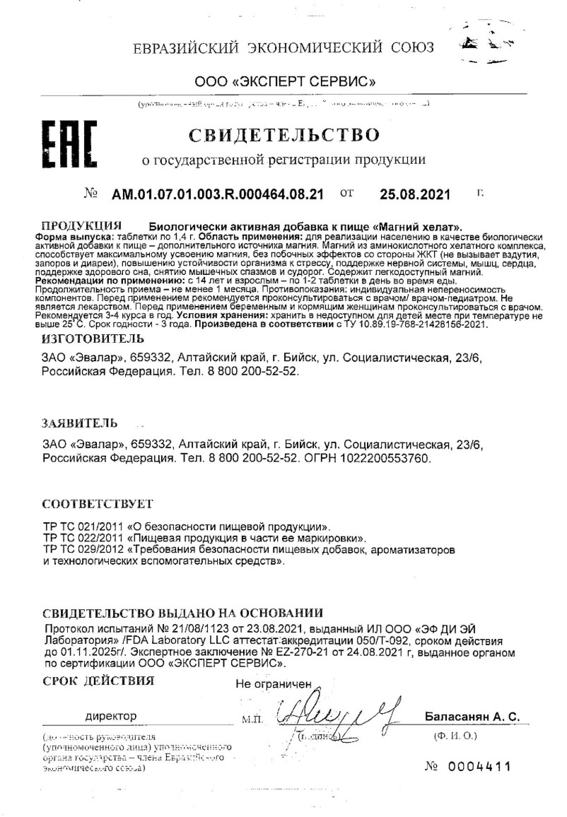 Сертификат на Магний Хелат Эвалар