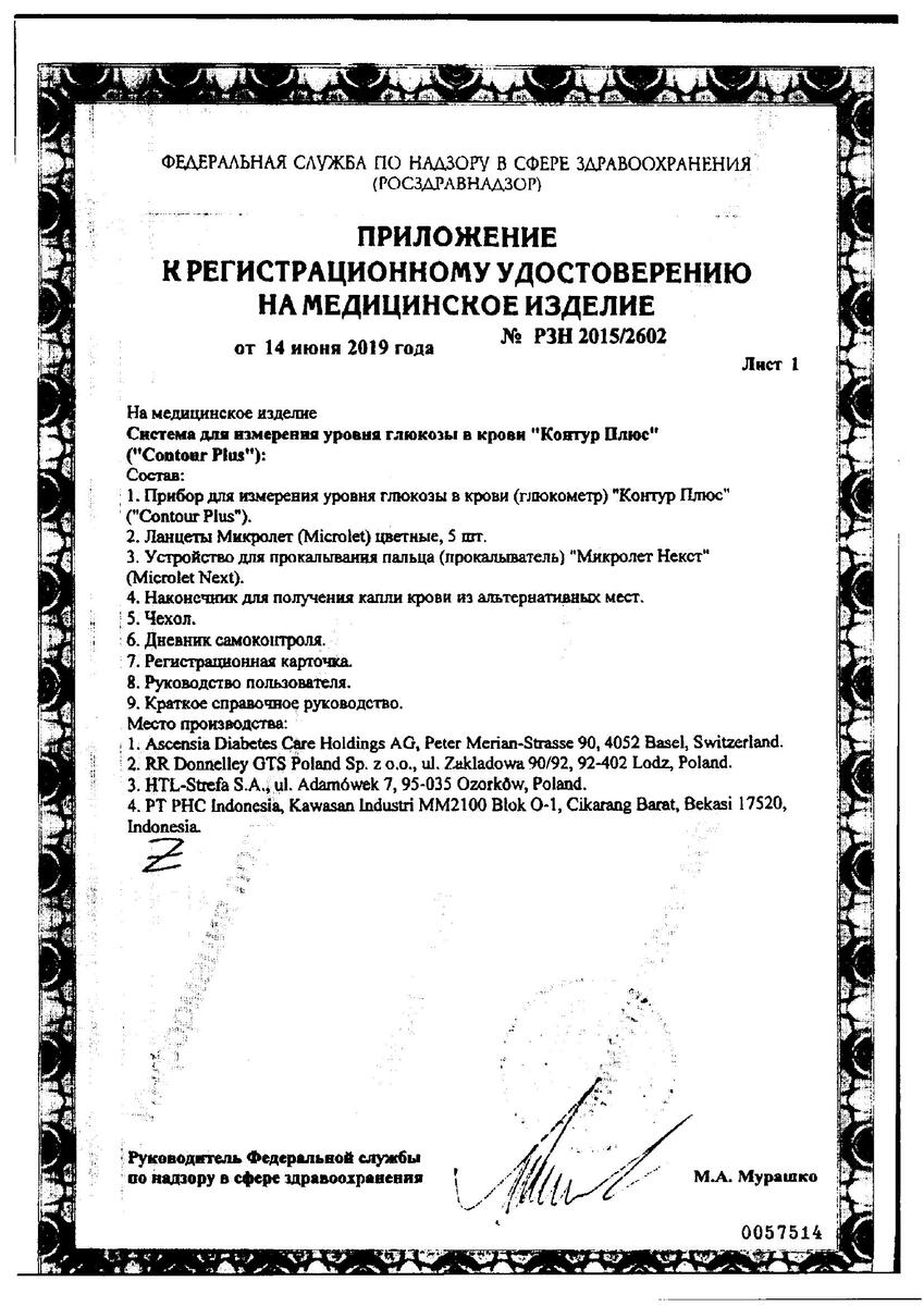 Сертификат на Глюкометр Контур Плюс