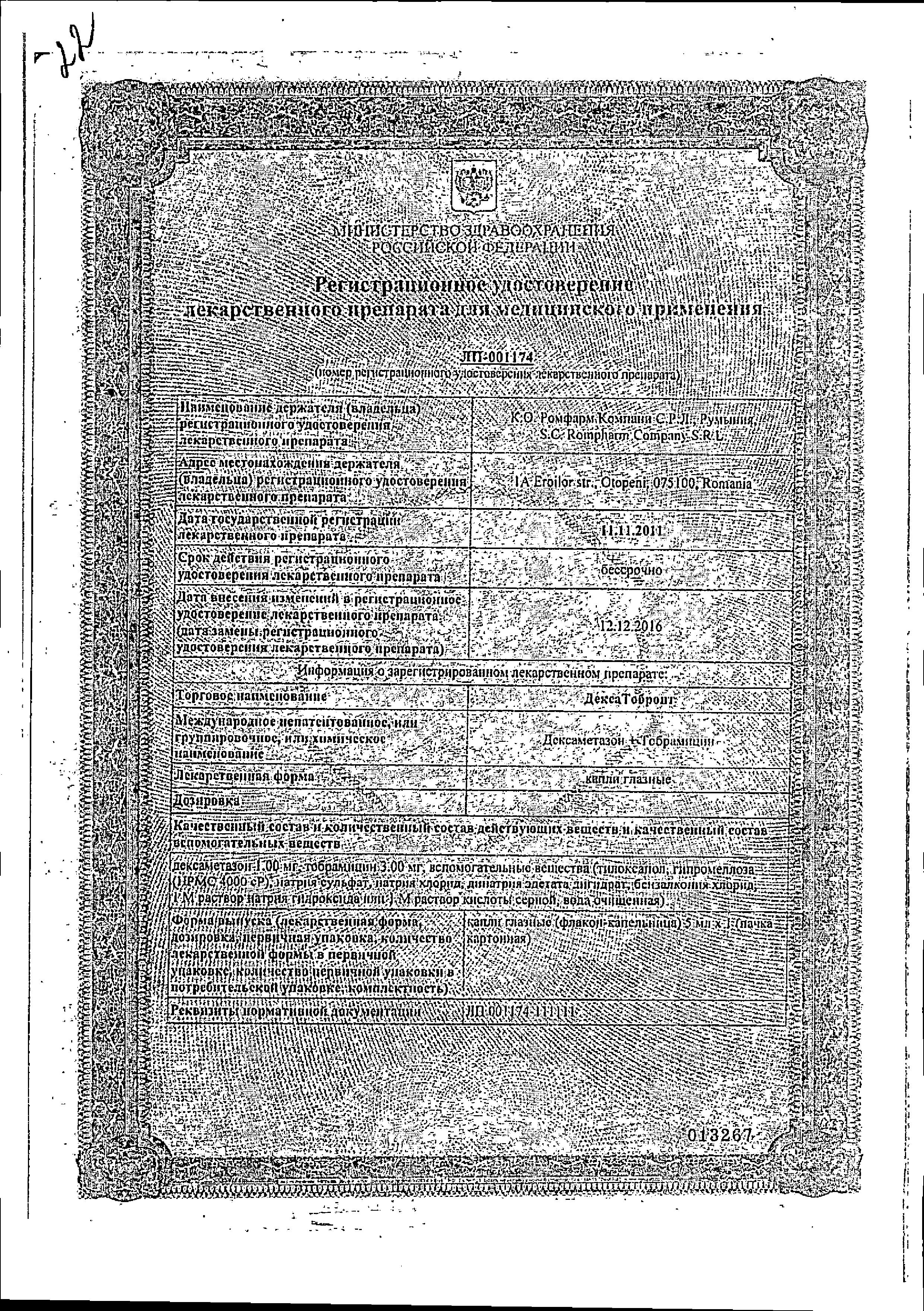 Сертификат на ДексаТобропт