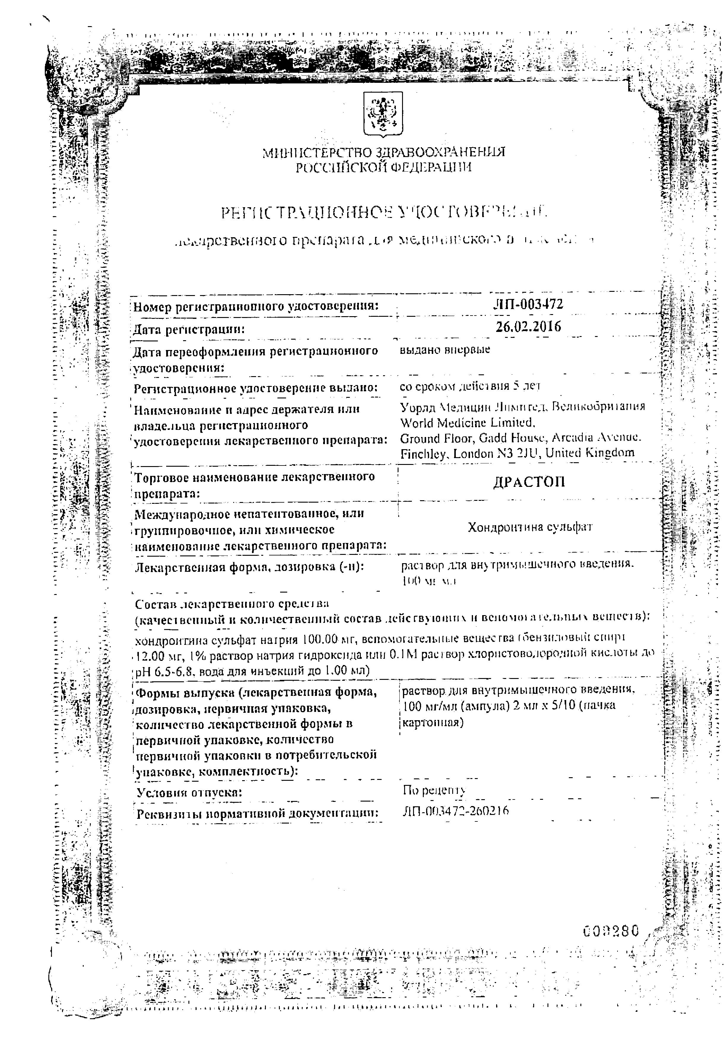 Сертификат на Драстоп