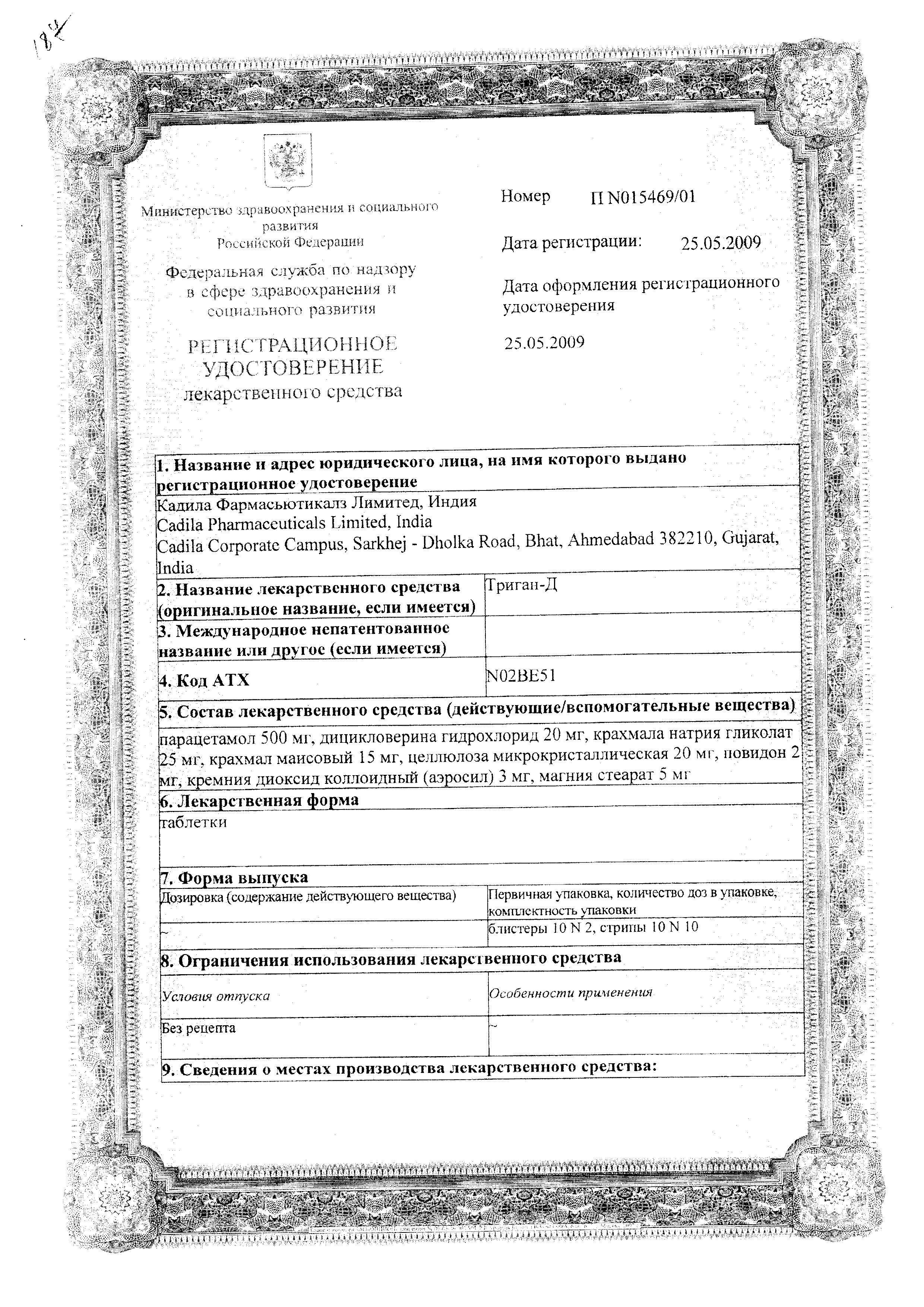 Сертификат на Триган-Д