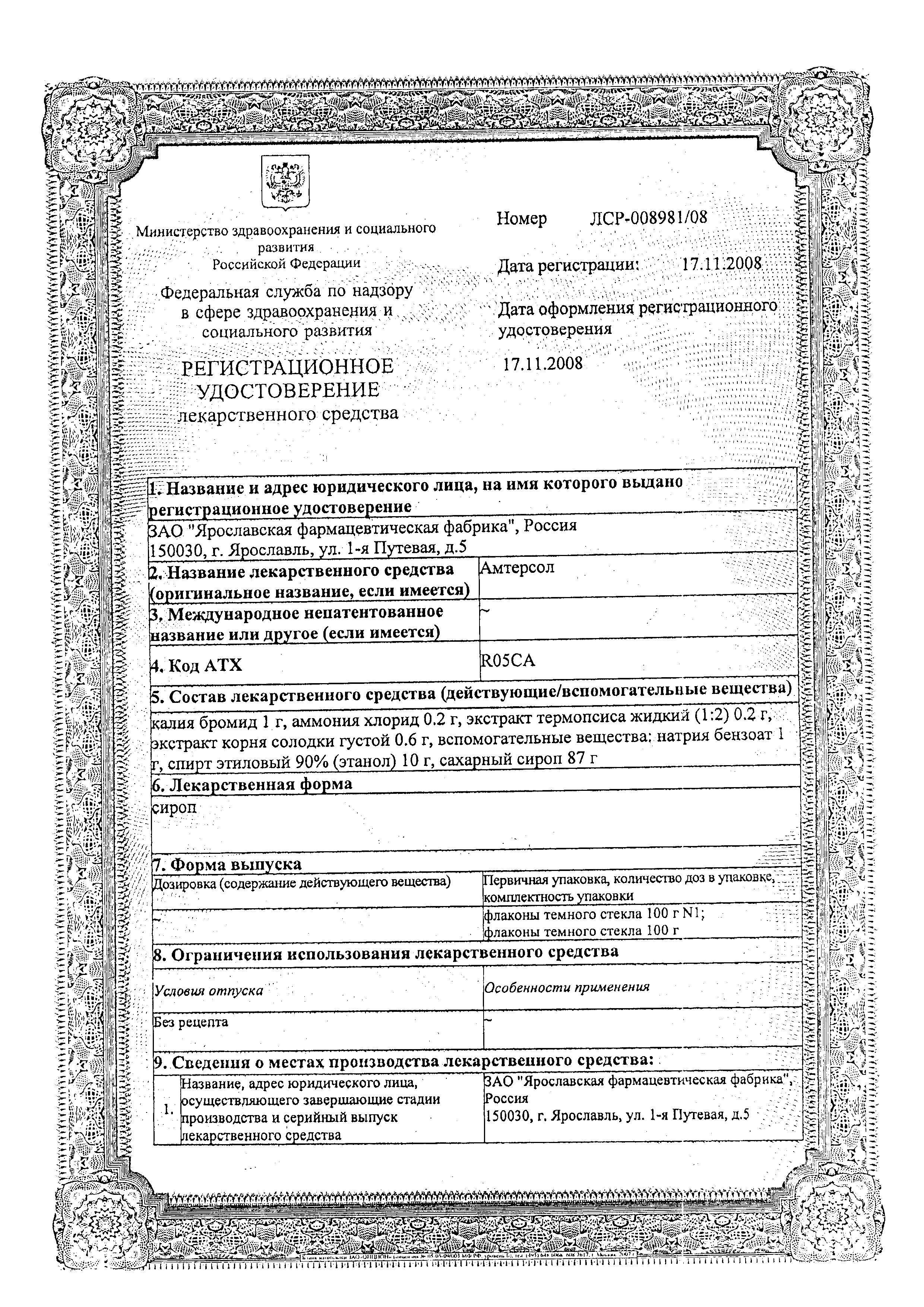 Сертификат на Амтерсол