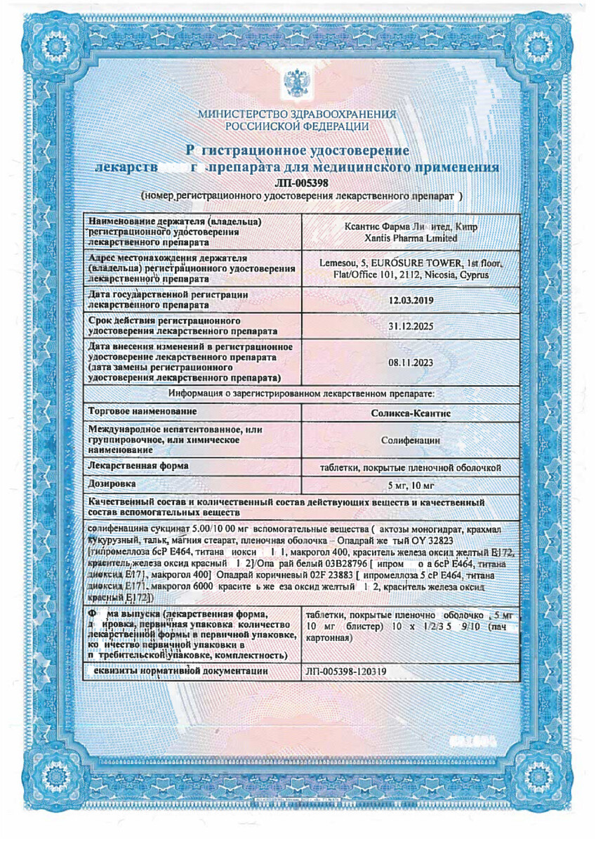 Сертификат на Соликса-Ксантис, таблетки покрыт. плен. об. 10 мг, 30 шт.