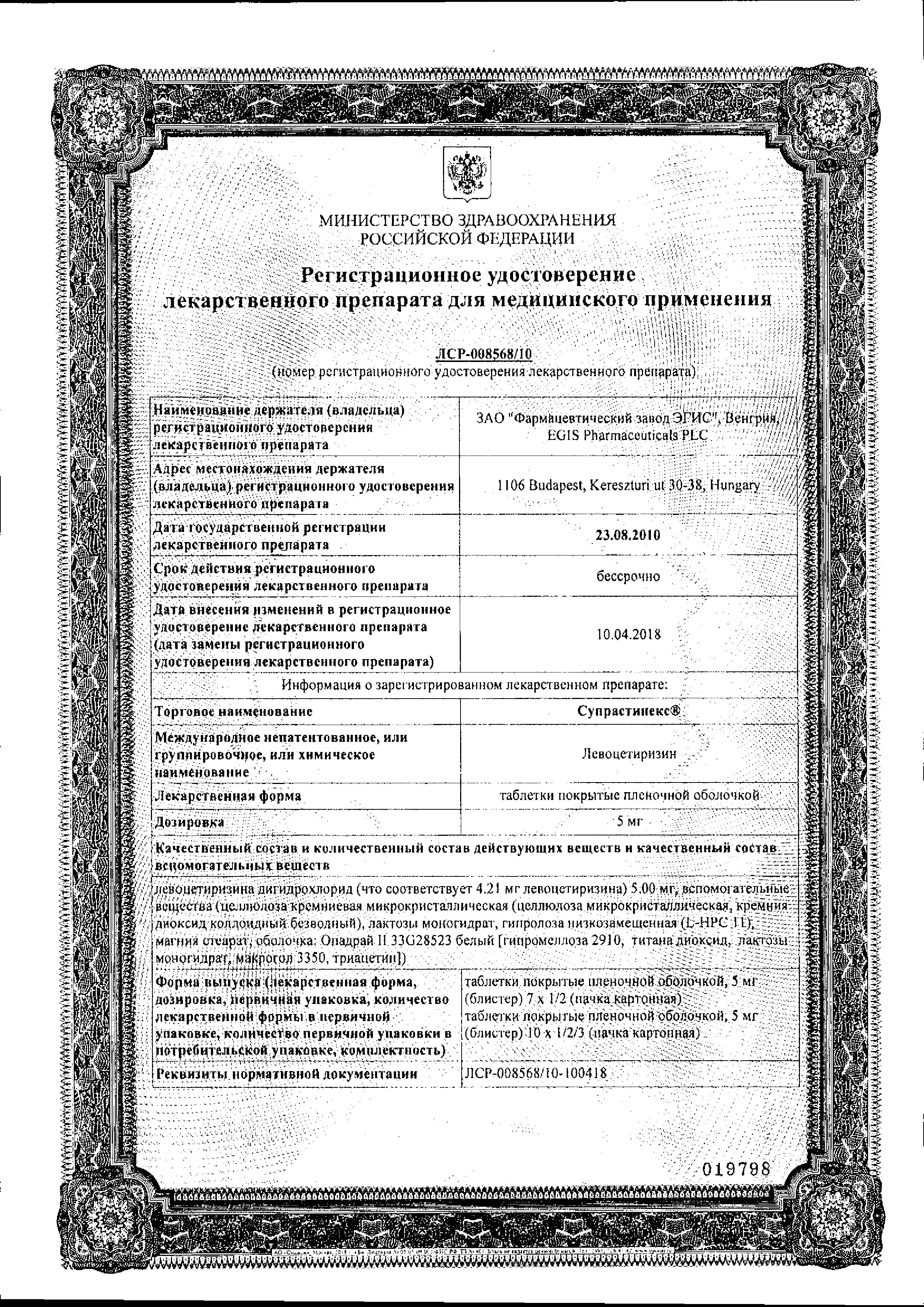 Сертификат на Супрастинекс