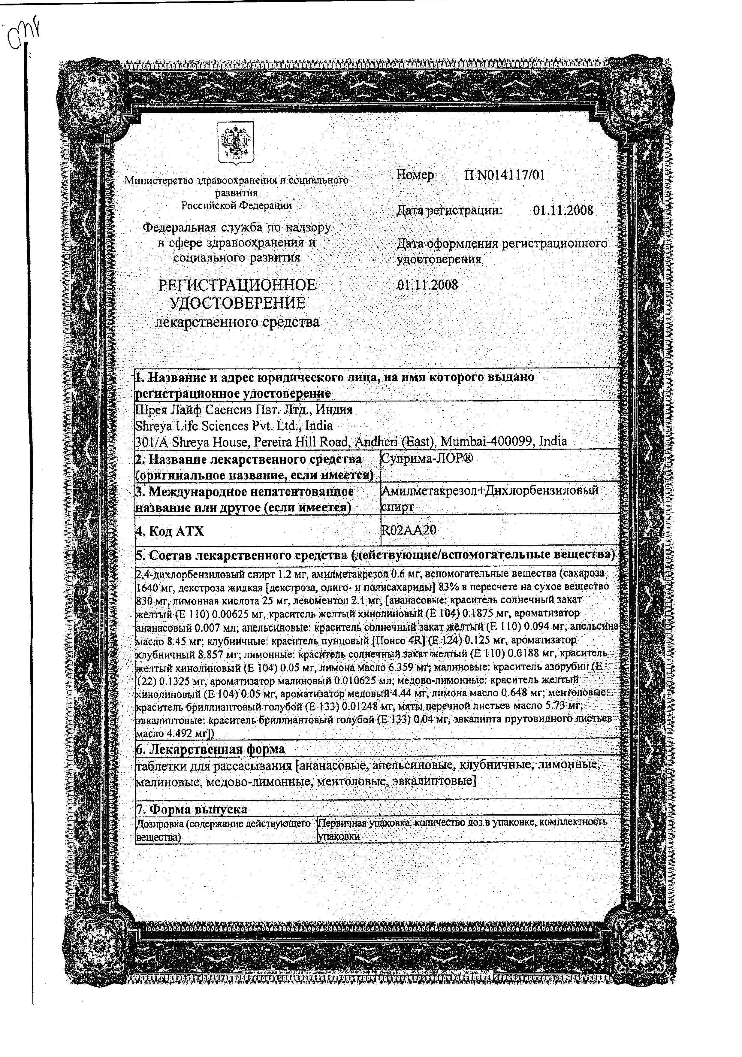 Сертификат на Суприма-Лор