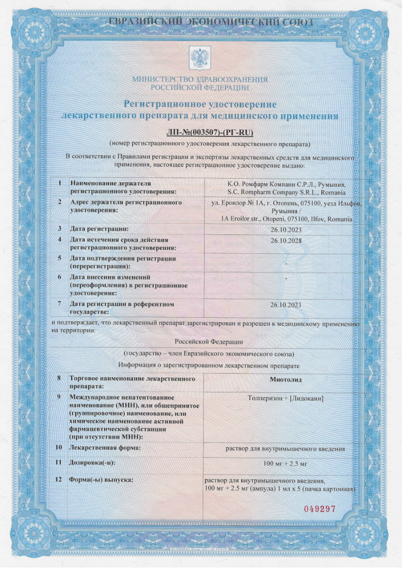 Сертификат на Миотолид