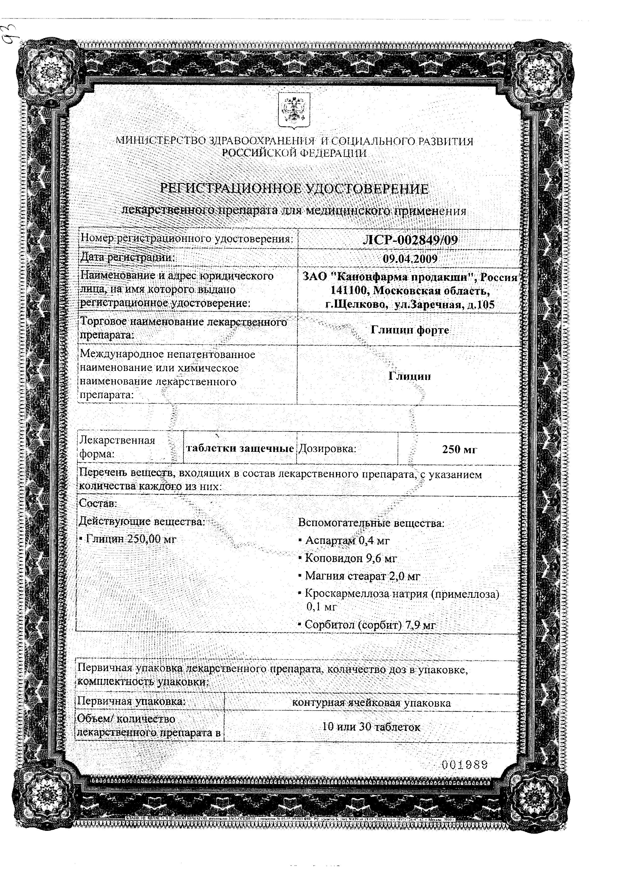 Сертификат на Глицин