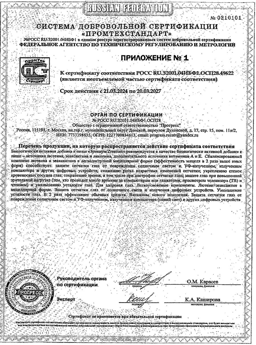 Сертификат на Зрениум