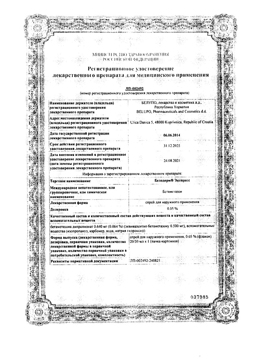 Сертификат на Белодерм