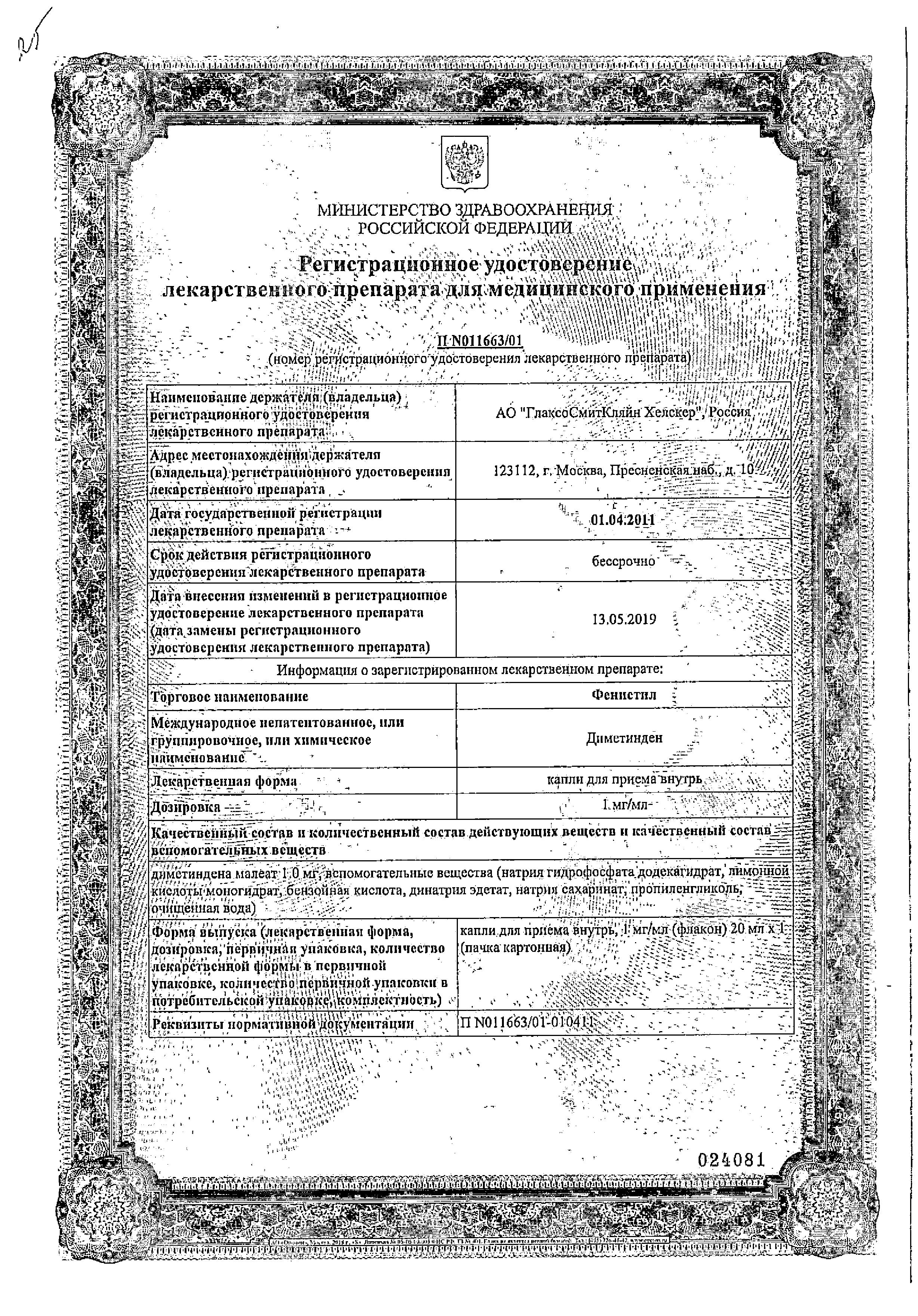 Сертификат на Фенистил