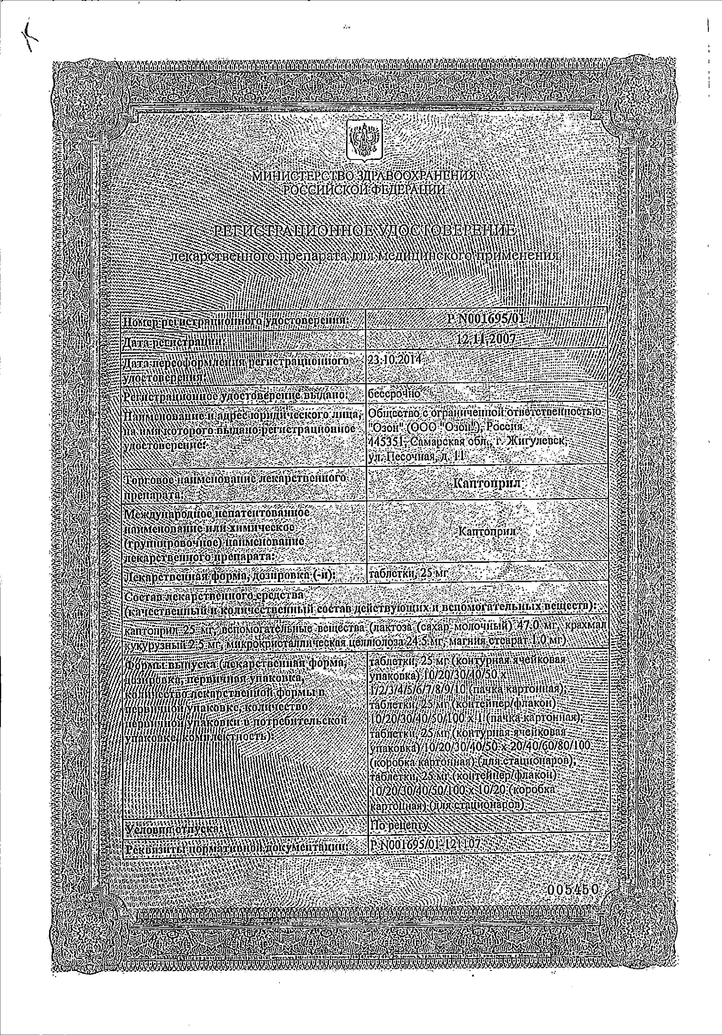 Сертификат на Каптоприл