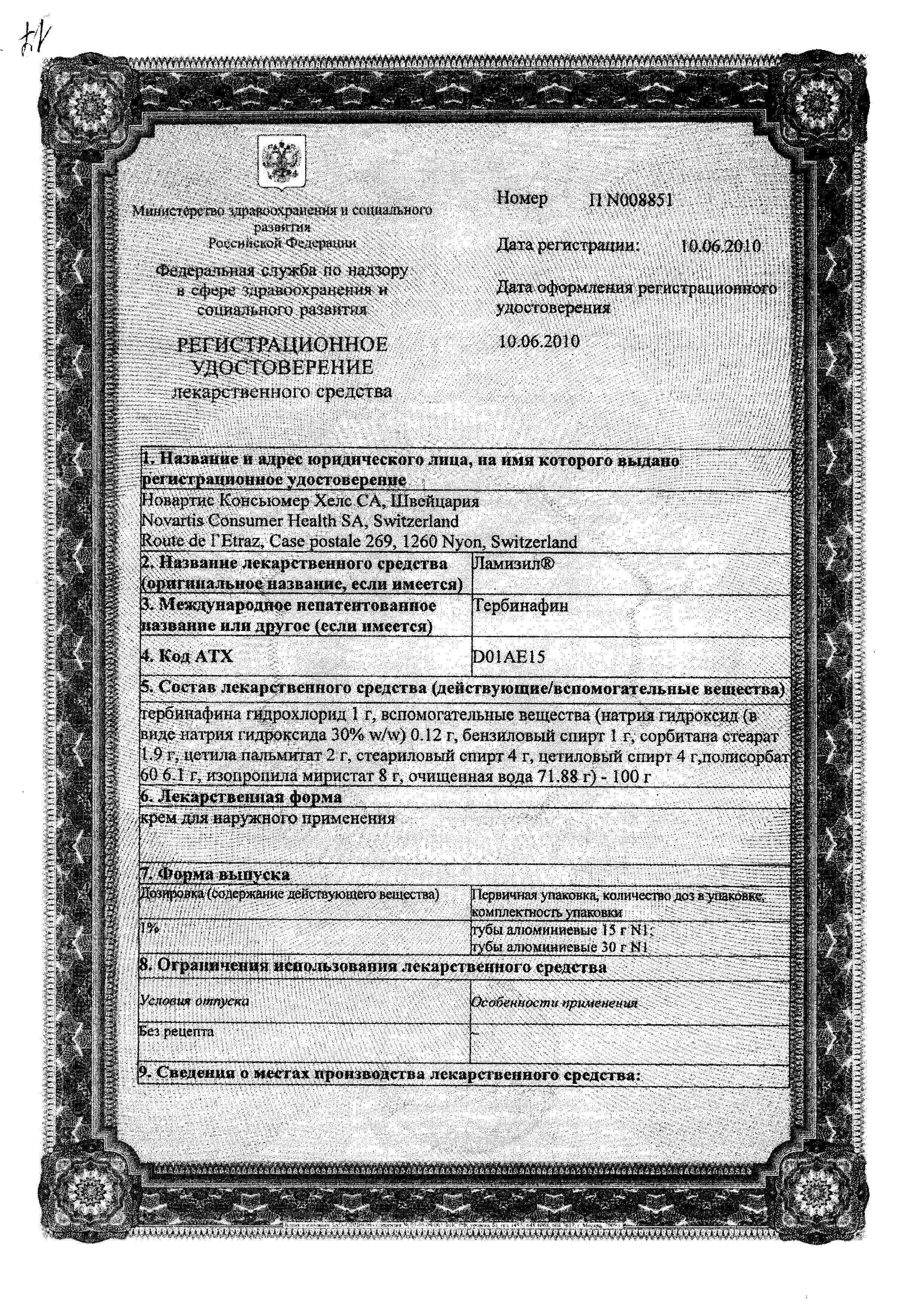 Сертификат на Ламизил