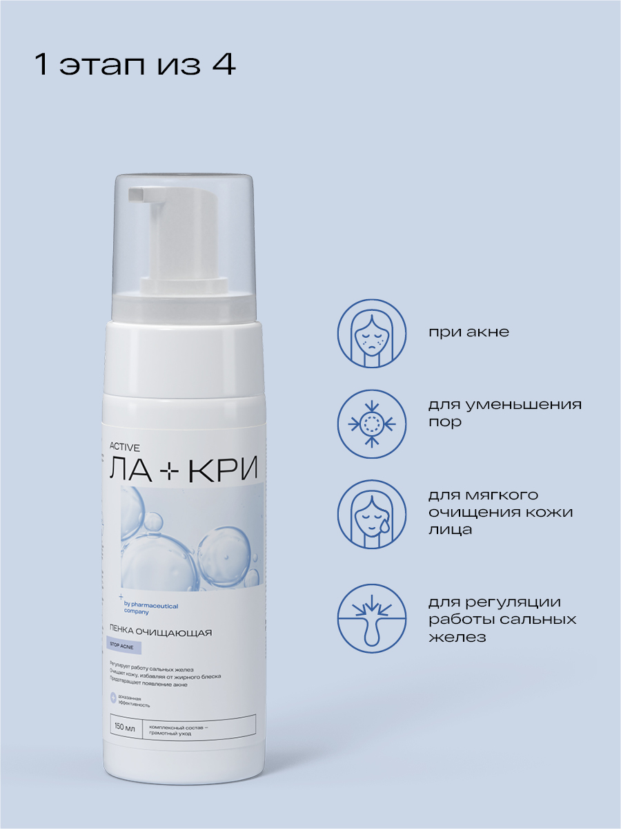 Ла-кри Стоп Акне, пенка для умывания, 150 мл