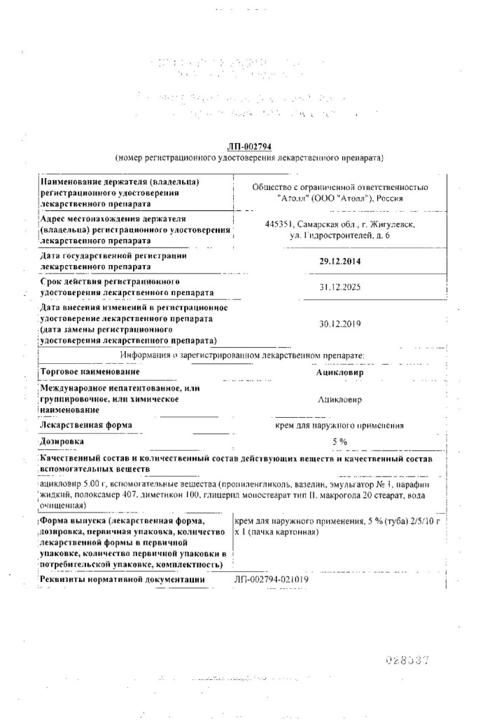 Сертификат на Ацикловир, крем 5%, 5 г