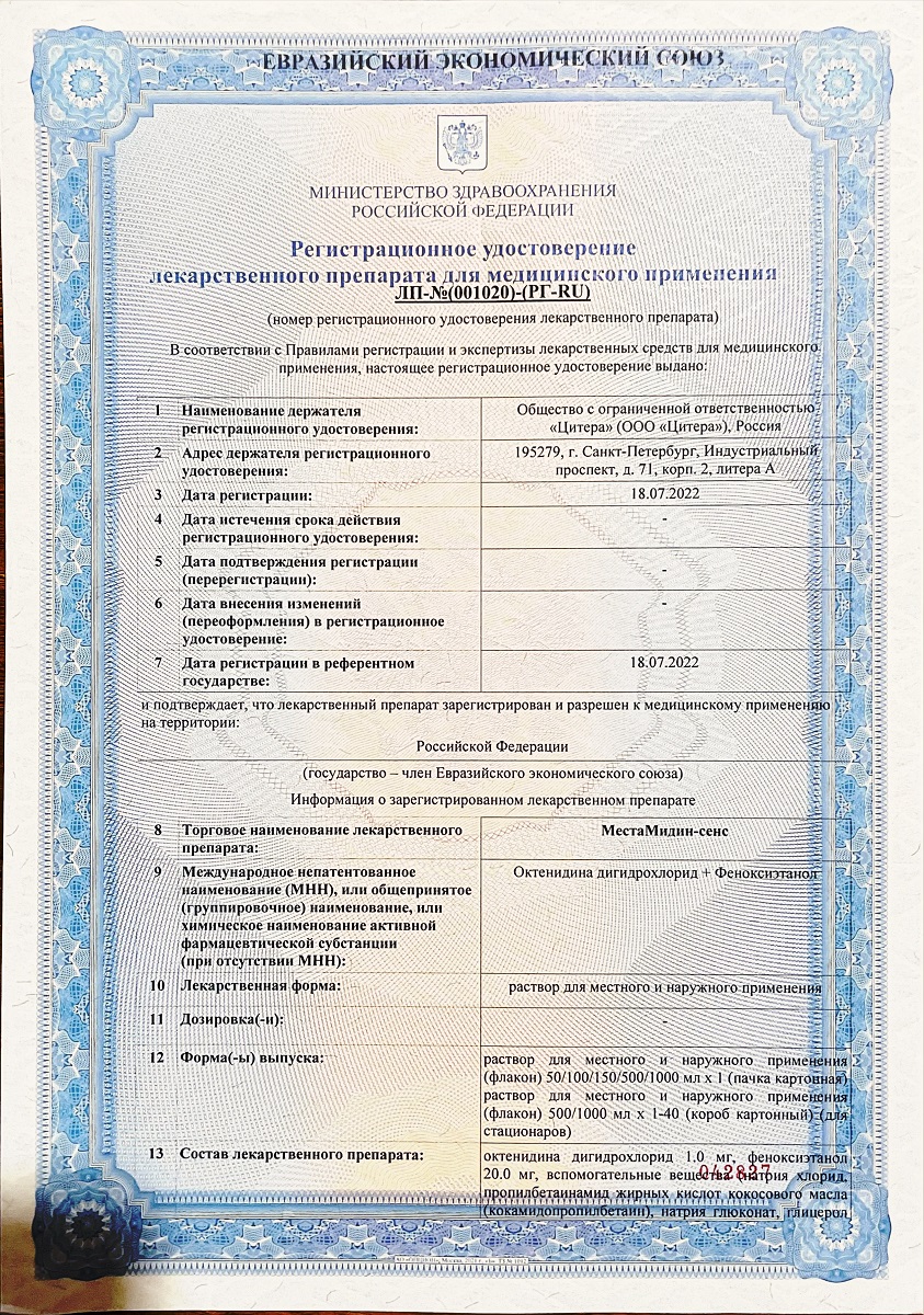 Сертификат на МестаМидин-сенс