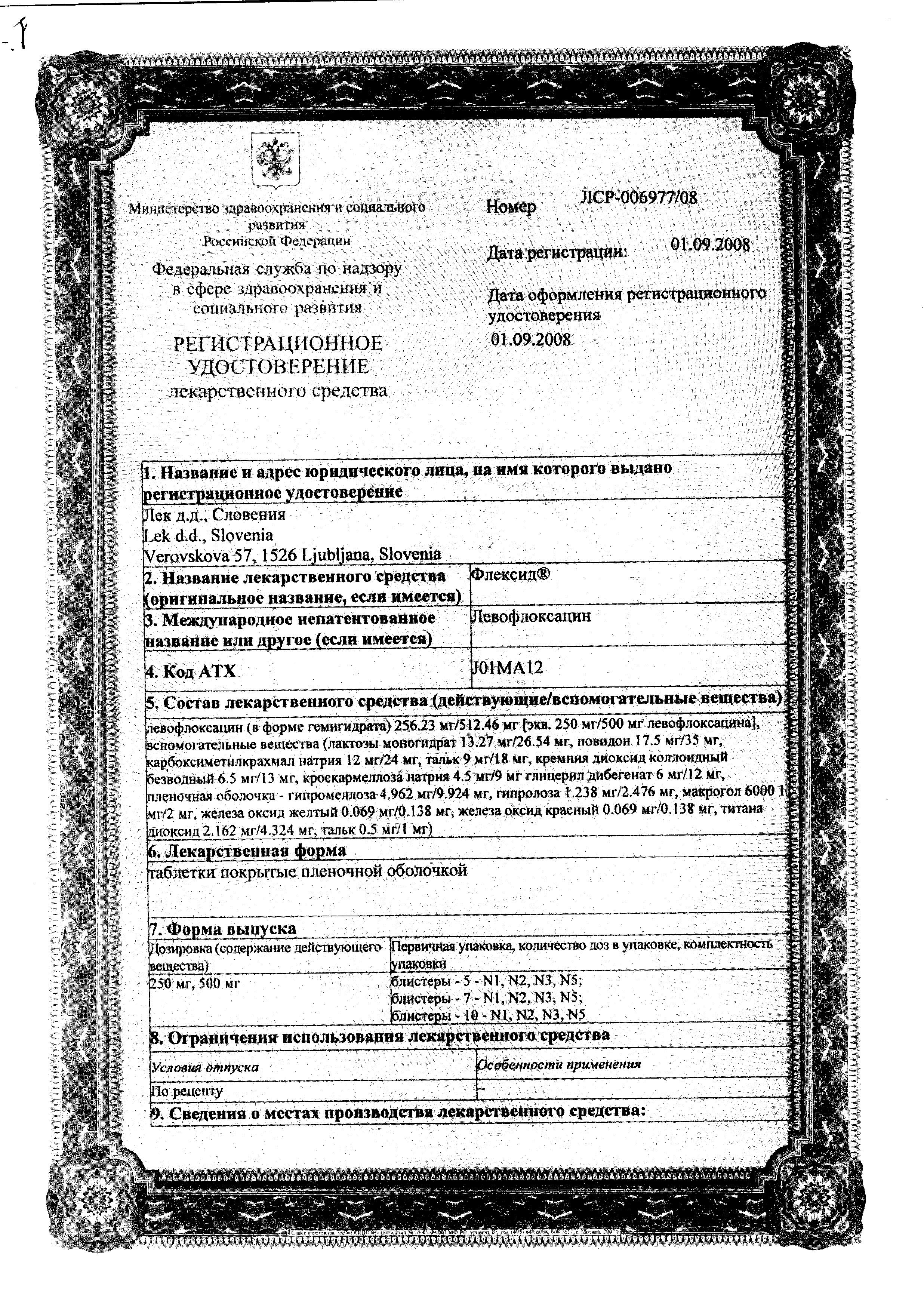 Сертификат на Флексид