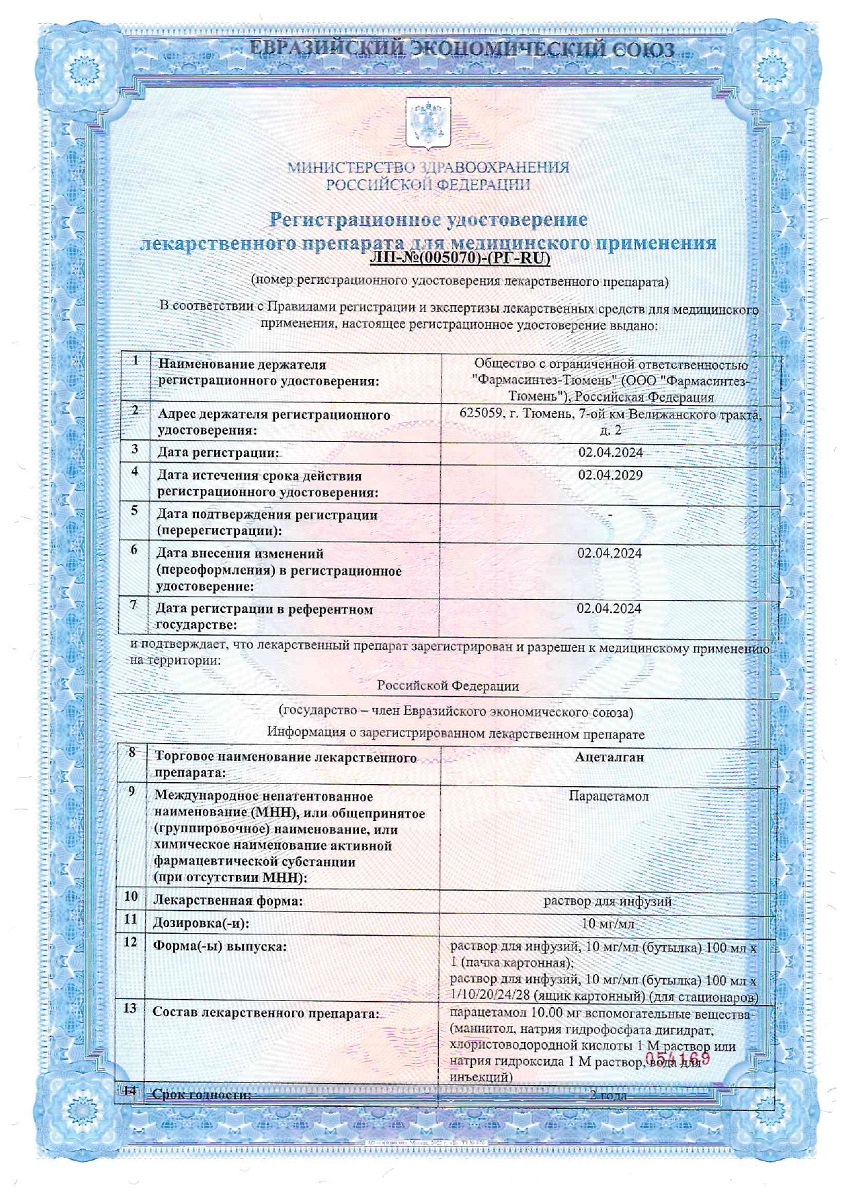 Сертификат на Ацеталган