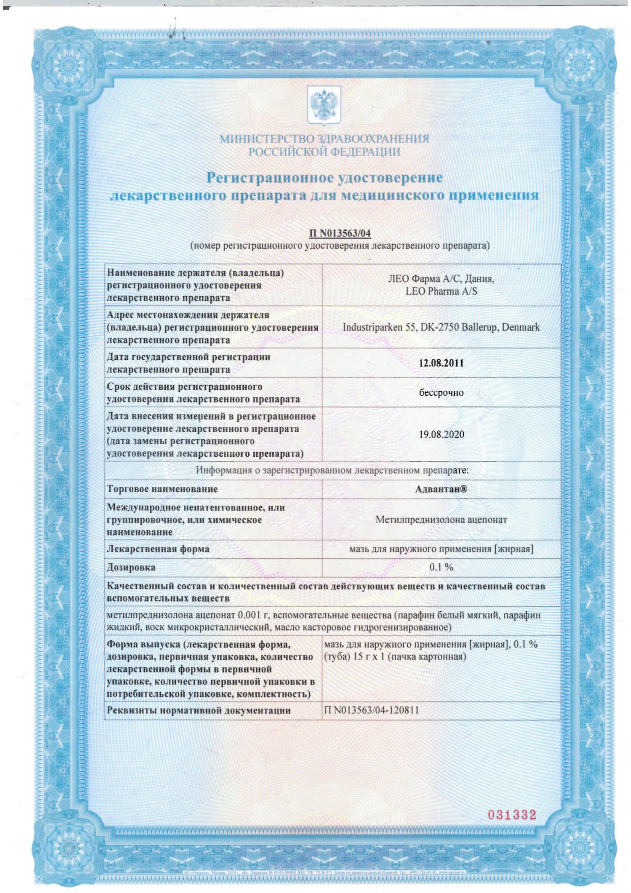 Сертификат на Адвантан